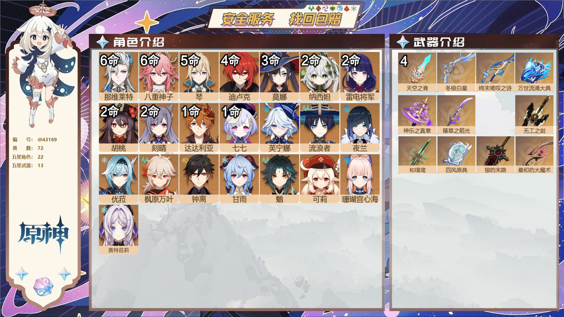 原神账号官服 天空岛@43169 邮箱不出售  冒险等级58级 男主 72黄 22个五星角色 13个五星武器 纠缠之源0