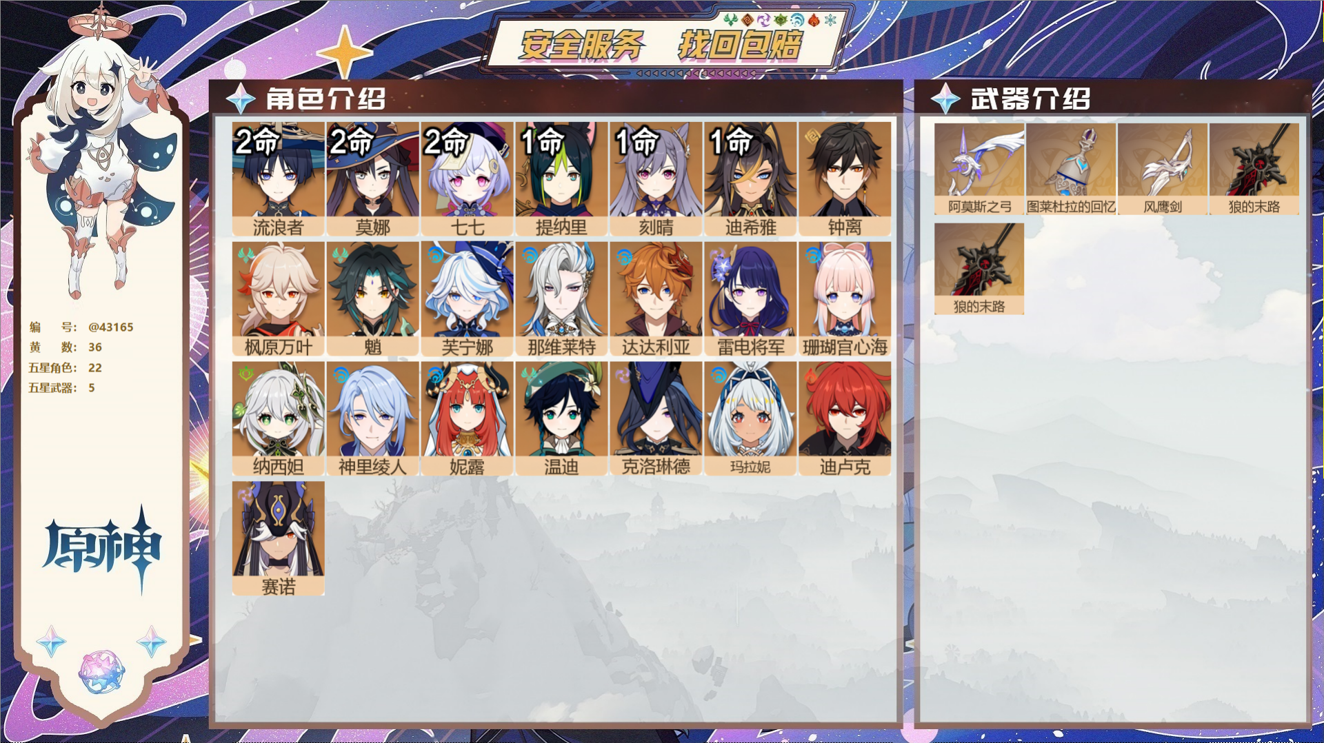 原神账号官服 天空岛@43165 未绑定邮箱  冒险等级58级 女主 36黄 22个五星角色 5个五星武器 纠缠之源3-