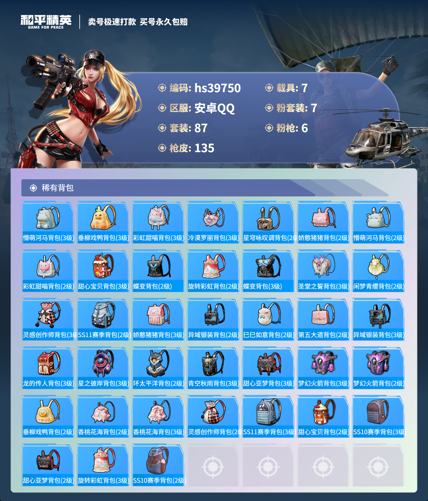 HPSJ3314365和平精英账号详情图8 HPSJ3314365和平精英账号详情图8