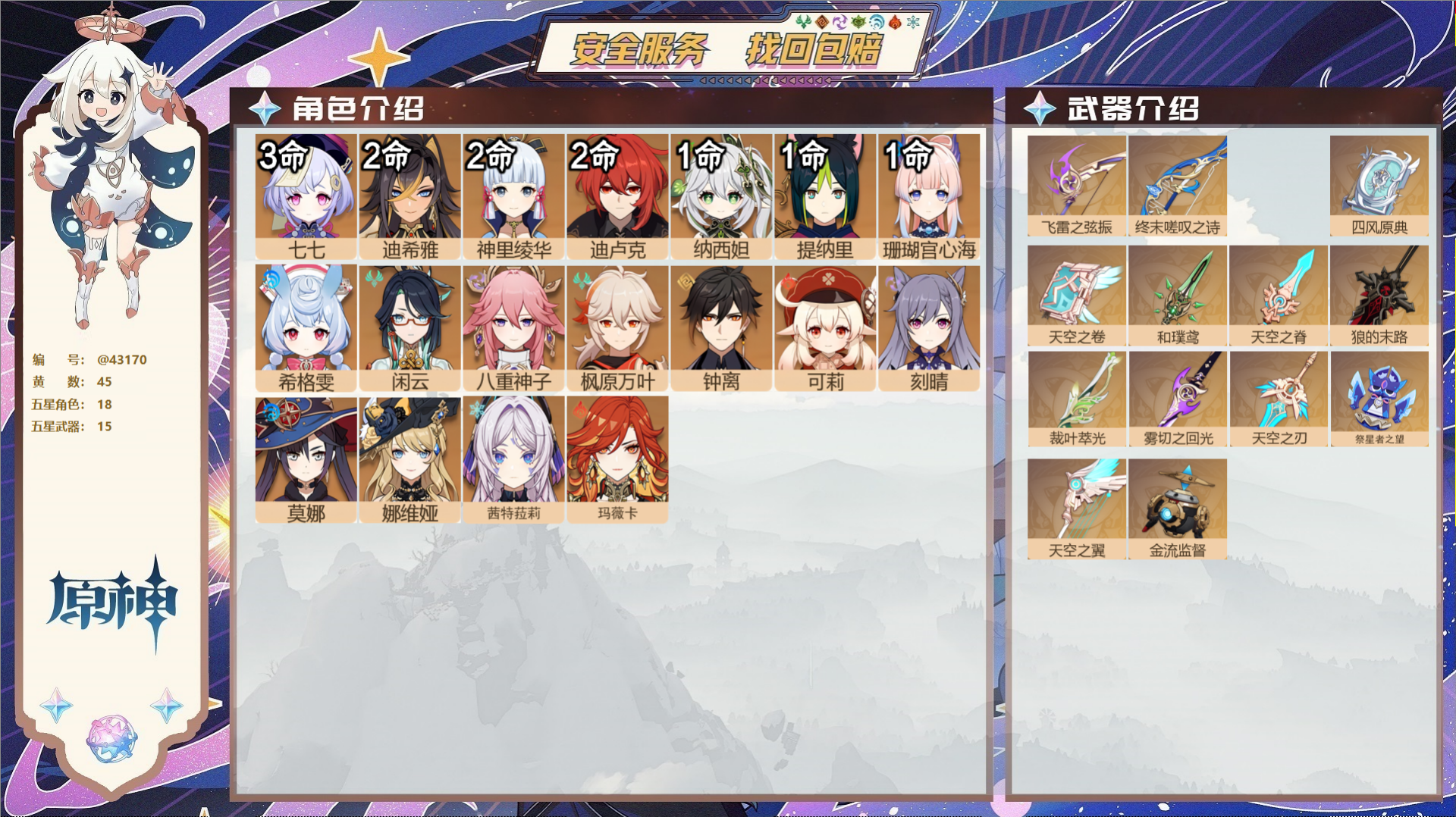 原神账号官服 天空岛@43170 未绑定邮箱  冒险等级60级 女主 45黄 18个五星角色 15个五星武器 纠缠之源0
