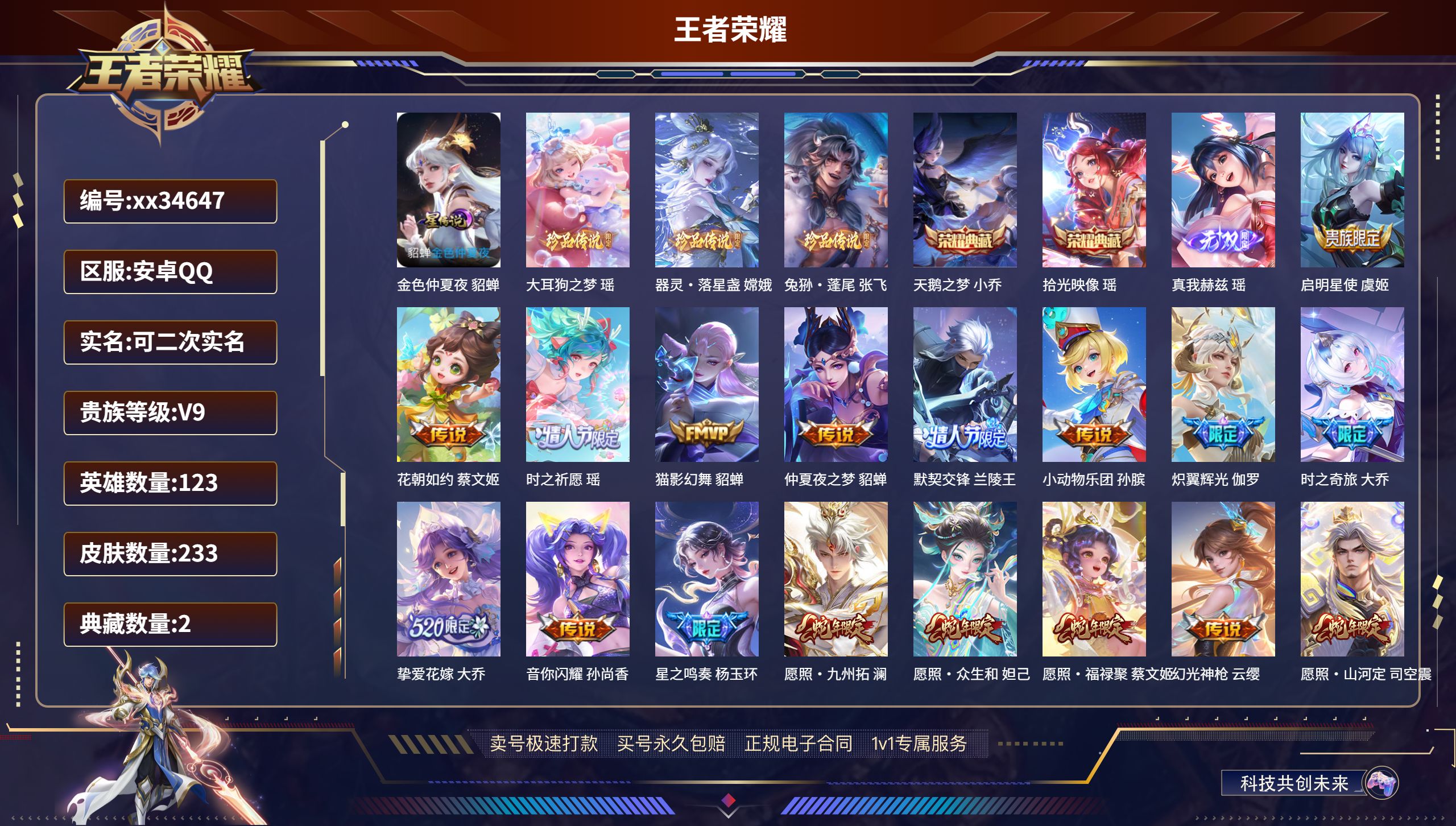 王者荣耀账号安卓QQ@34647 可二次 V9 贵族积分 安卓QQ/233皮肤/123英雄/2典藏/0珍品无双/1无双/