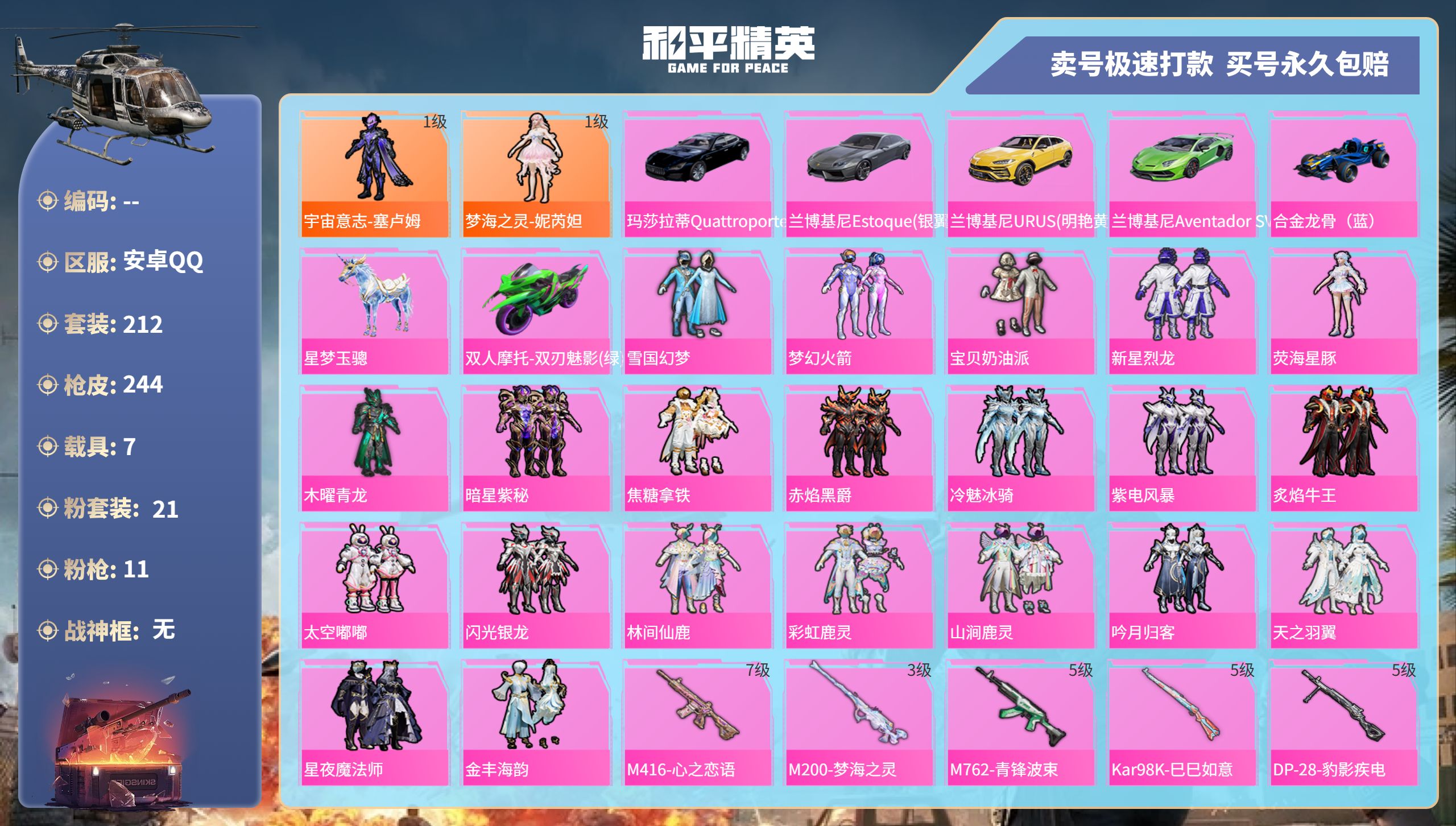 和平精英账号安卓QQ7载具-212套装-244枪皮-安卓手Q-13王牌印记-21粉装-11特效枪-7载具-97964热力