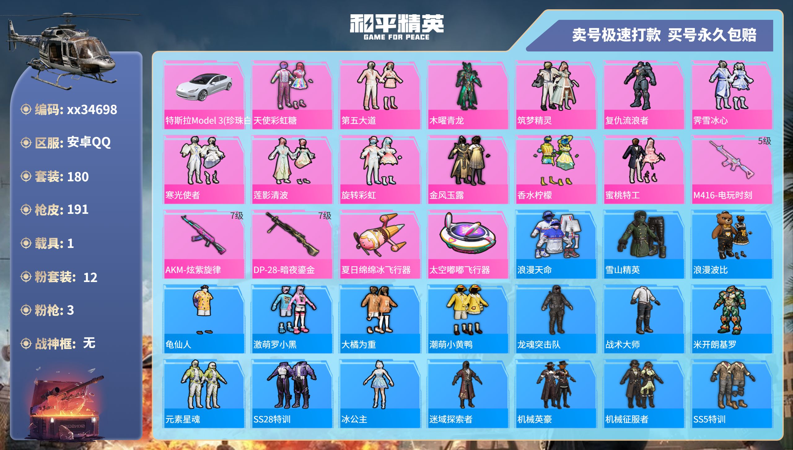 和平精英账号安卓QQ@34698 可二次 安卓手Q-13王牌印记-12粉装-3特效枪-1载具-69903热力值-180套