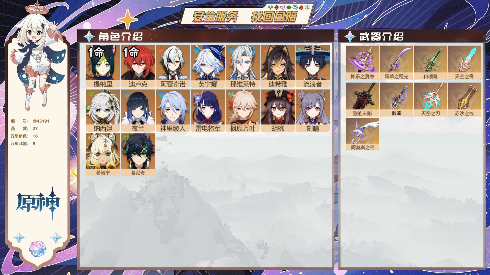原神账号官服 天空岛@43191 未绑定邮箱  冒险等级59级 男主 27黄 16个五星角色 9个五星武器 纠缠之源0-