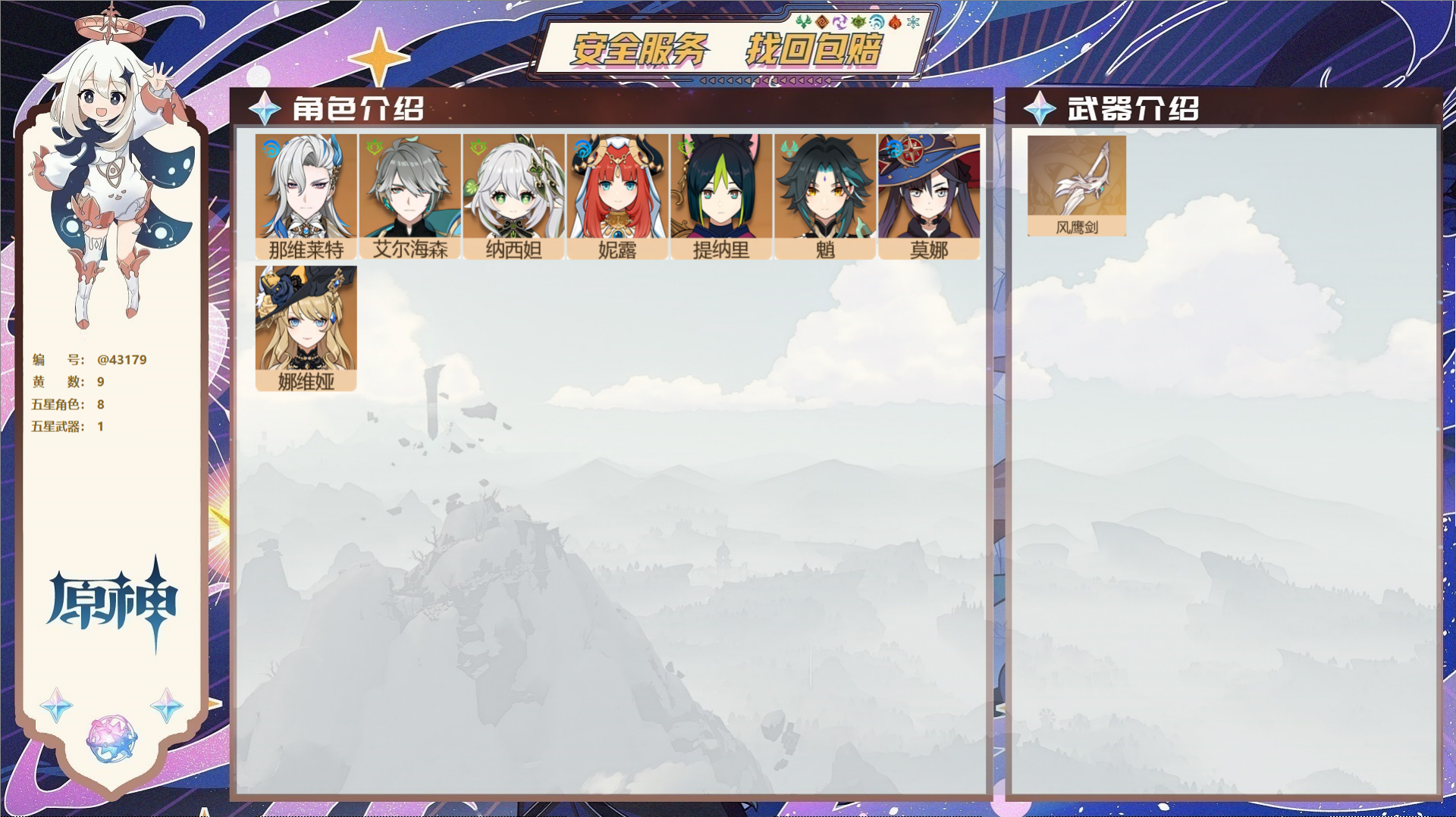 原神账号官服 天空岛@43179 未绑定邮箱  冒险等级48级 女主 9黄 8个五星角色 1个五星武器 纠缠之源0--原