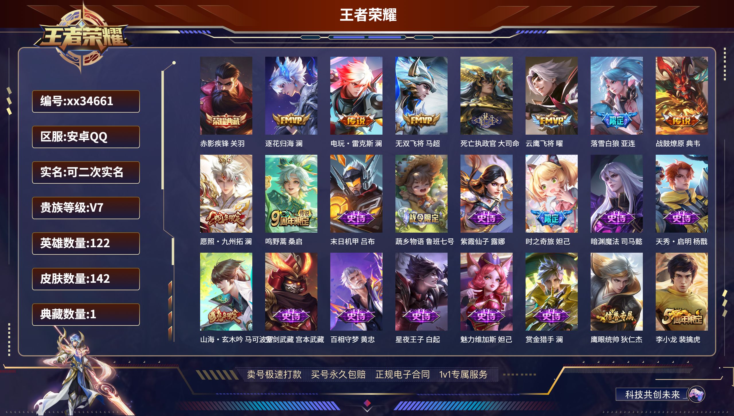 王者荣耀账号安卓QQ@34661 可二次 V7 贵族积分27119 安卓QQ/142皮肤/122英雄/1典藏/0珍品无双
