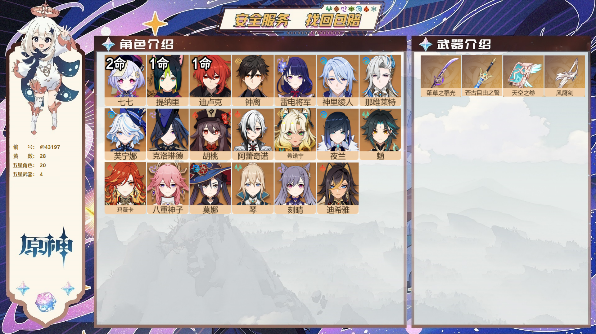 原神账号官服 天空岛@43197 邮箱不出售  冒险等级58级 女主 28黄 20个五星角色 4个五星武器 纠缠之源0-