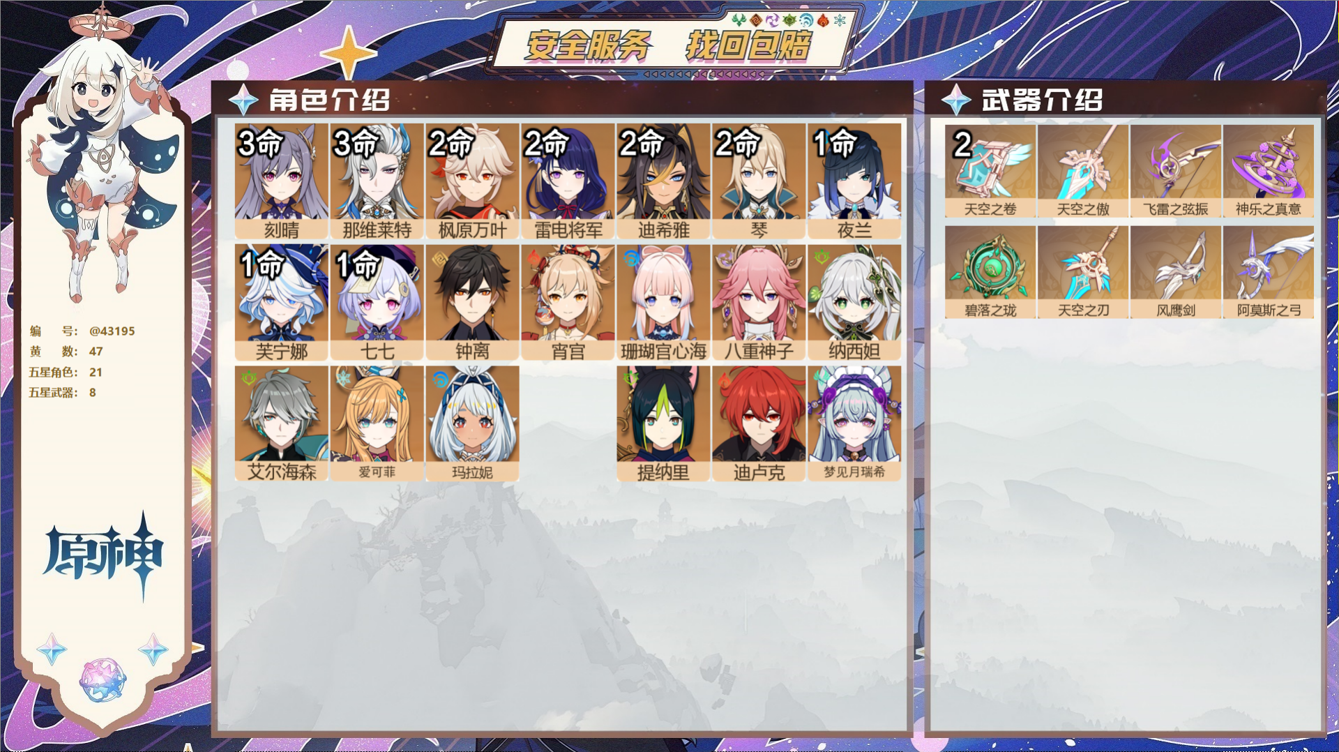 原神账号官服 天空岛@43195 邮箱不出售  冒险等级59级 男主 47黄 21个五星角色 8个五星武器 纠缠之源0-
