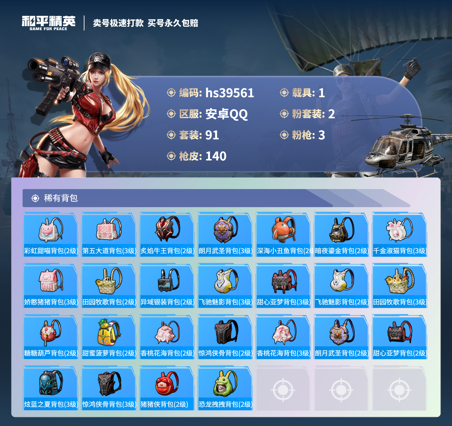 HPSJ3312434和平精英账号详情图8 HPSJ3312434和平精英账号详情图8