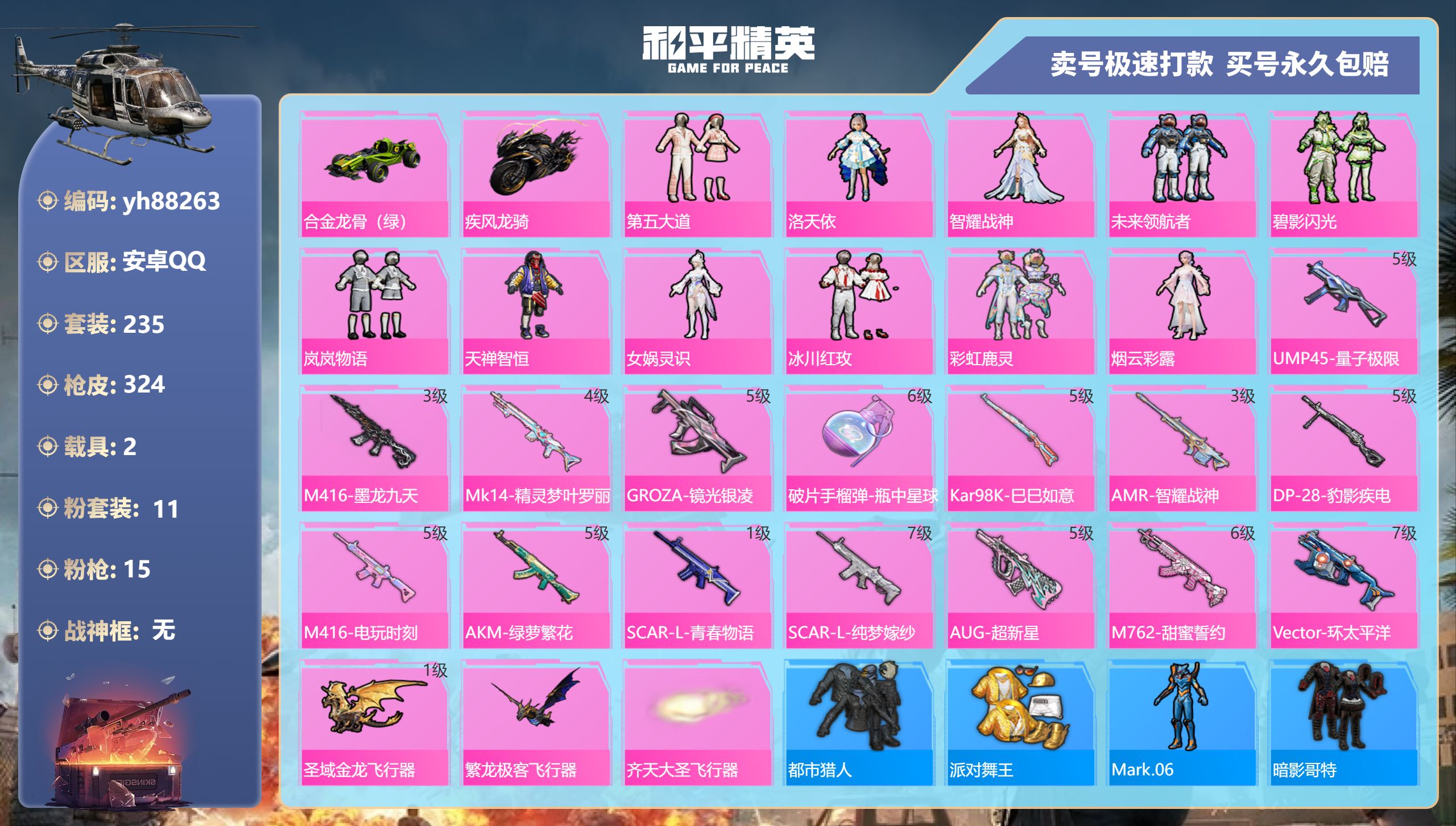 和平精英账号安卓QQyh88263安卓手Q-17王牌印记-11粉装-15特效枪-2载具-热力值-235套装-324枪皮-