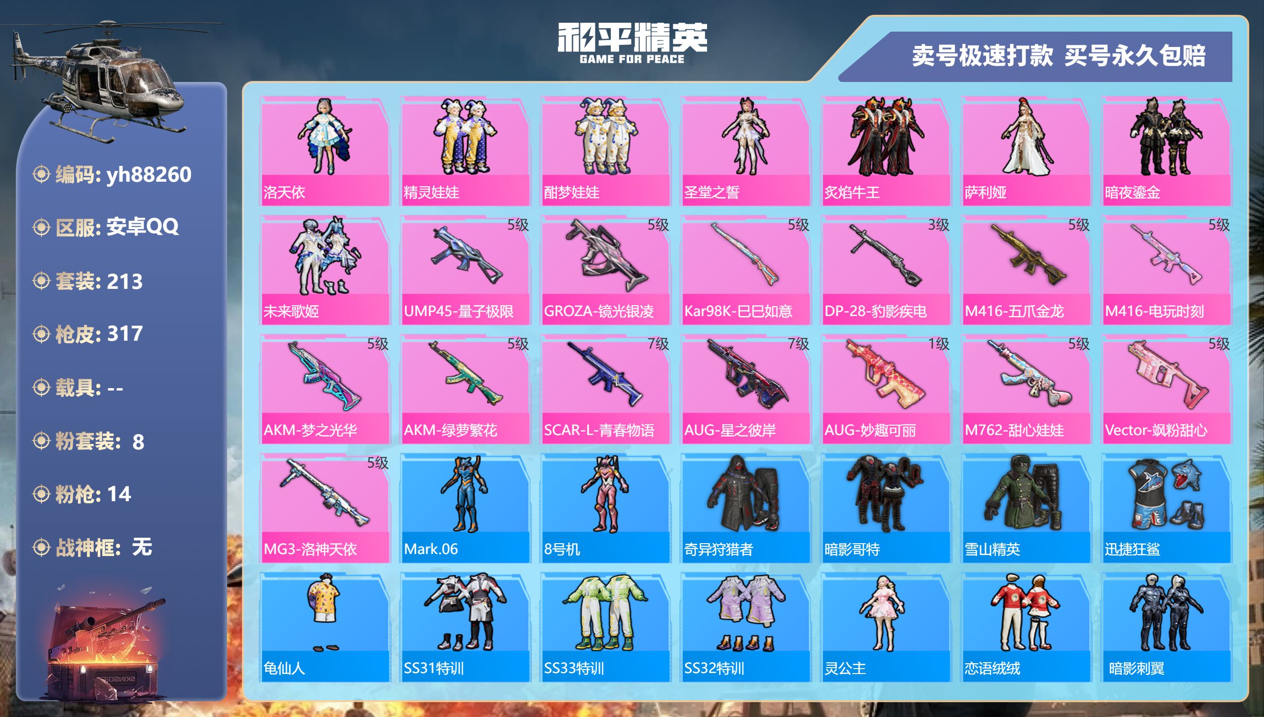 和平精英账号安卓QQyh88260安卓手Q-16王牌印记-8粉装-14特效枪-0载具-98631热力值-213套装-31