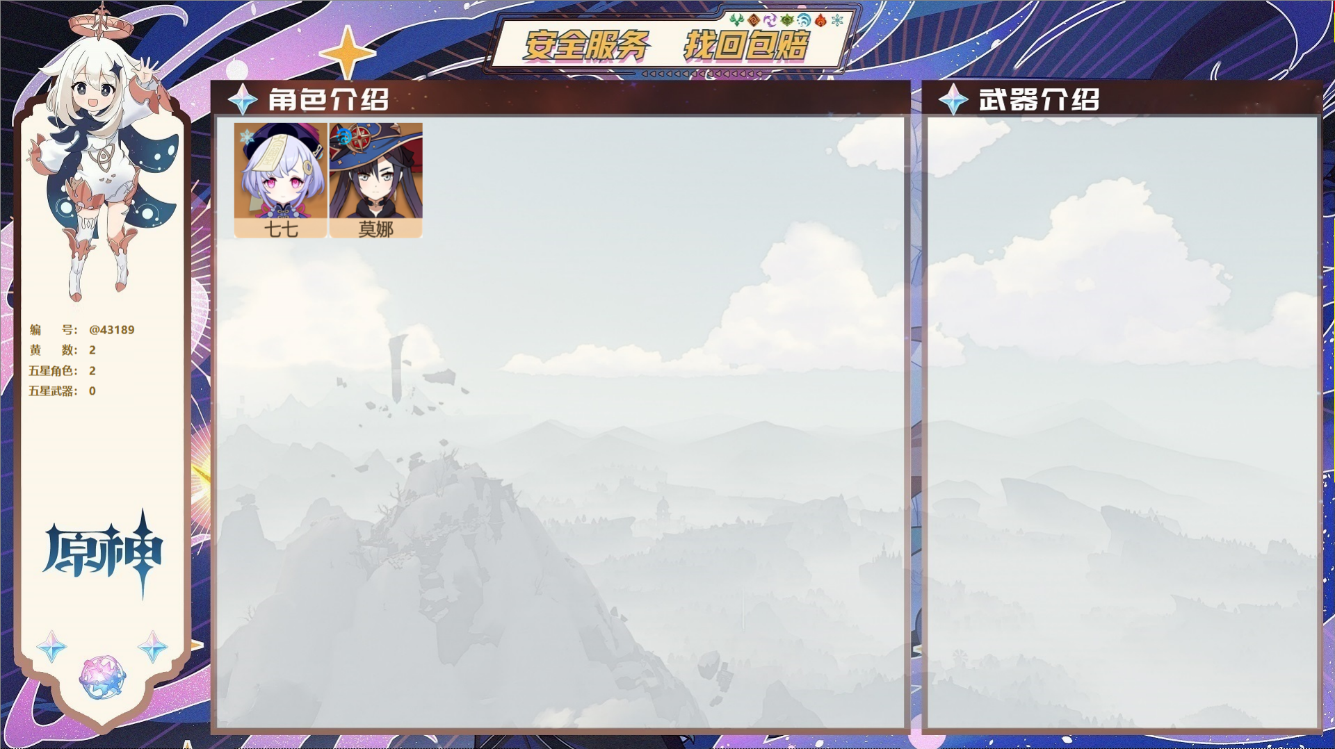 原神账号官服 天空岛@43189 送已实名邮箱  冒险等级25级 女主 2黄 2个五星角色 0个五星武器 纠缠之源0--