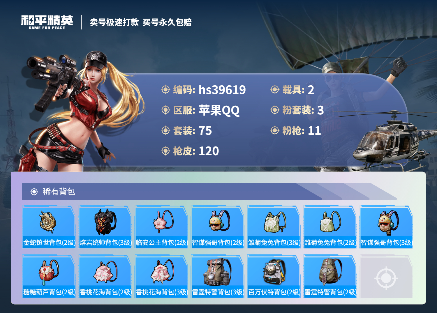 HPSJ3314026和平精英账号详情图8 HPSJ3314026和平精英账号详情图8