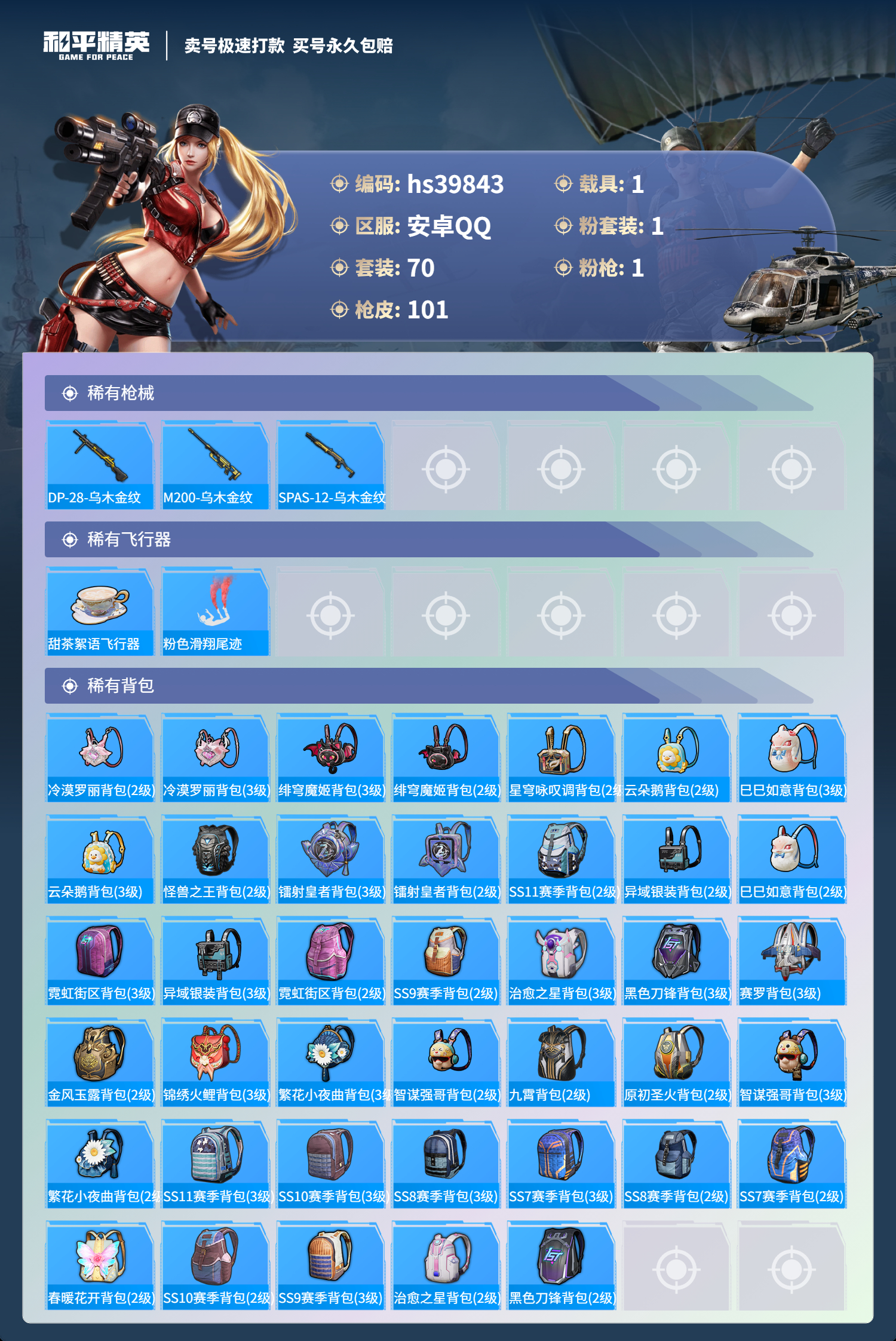 HPSJ3314350和平精英账号详情图7 HPSJ3314350和平精英账号详情图7