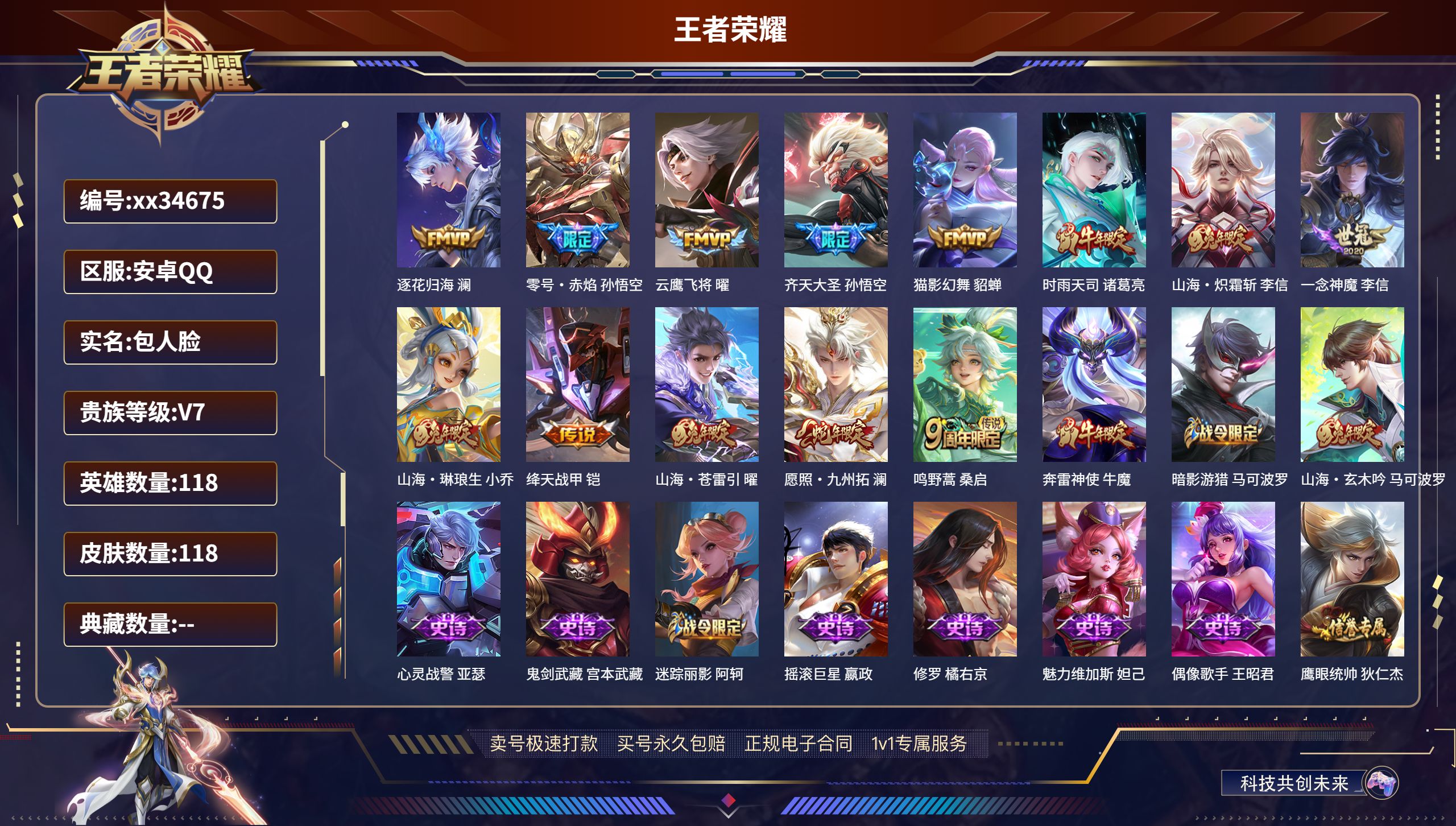王者荣耀账号安卓QQ@34675 包人脸 V7 贵族积分39792 安卓QQ/118皮肤/118英雄/0典藏/0珍品无双
