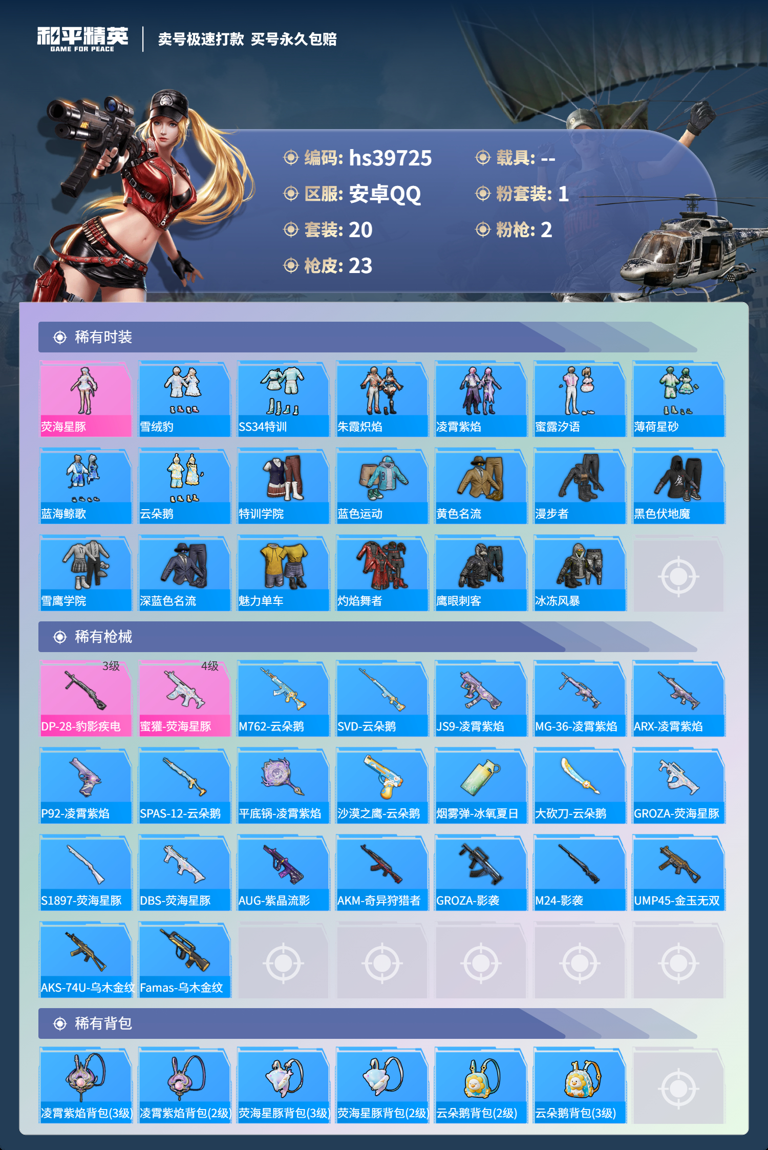 HPSJ3314362和平精英账号详情图5 HPSJ3314362和平精英账号详情图5