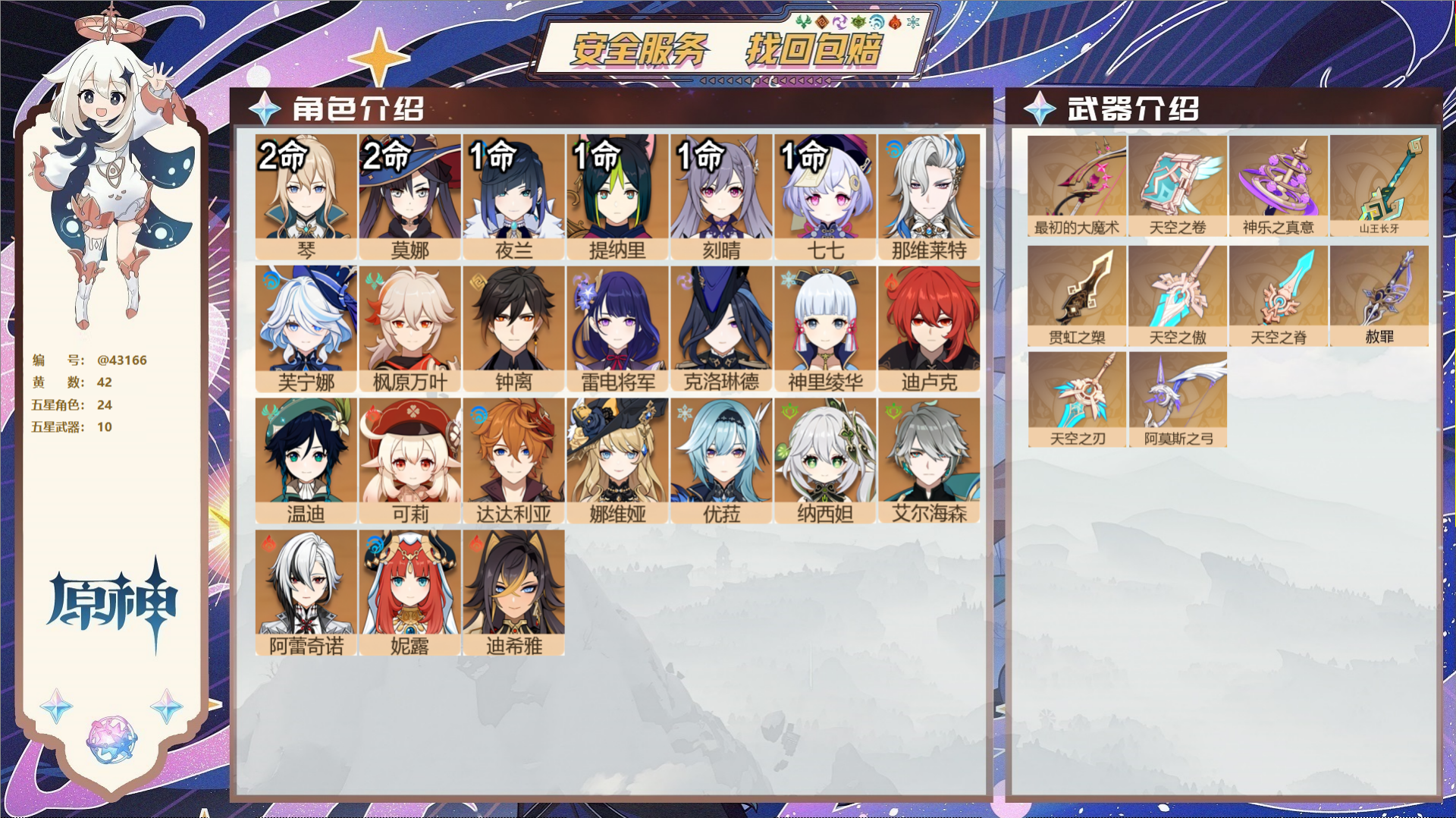 原神账号官服 天空岛@43166 邮箱不出售  冒险等级59级 女主 42黄 24个五星角色 10个五星武器 纠缠之源0