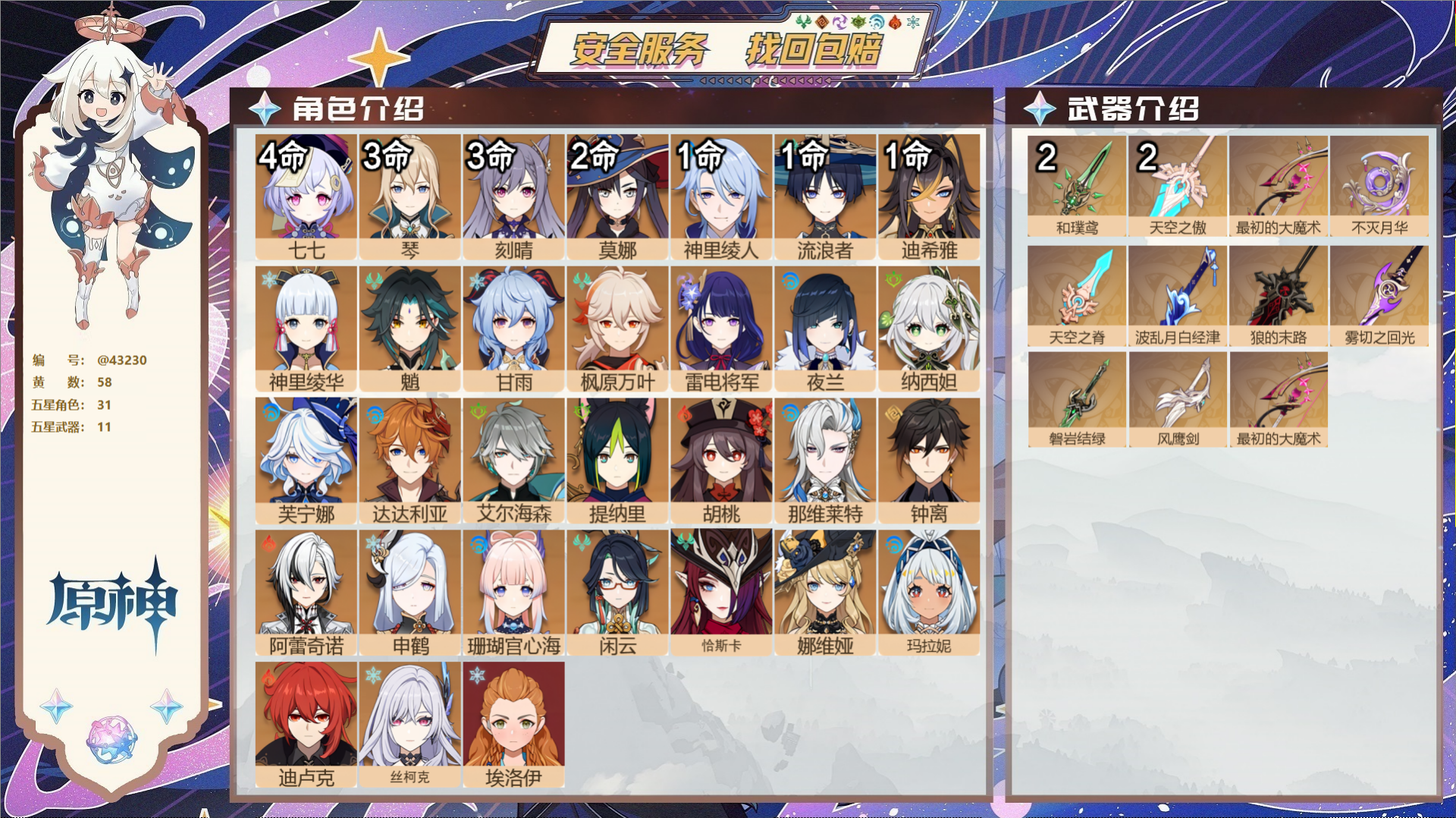 原神账号官服 天空岛@43230 未绑定邮箱 送TAP 冒险等级60级 男主 58黄 31个五星角色 11个五星武器 纠