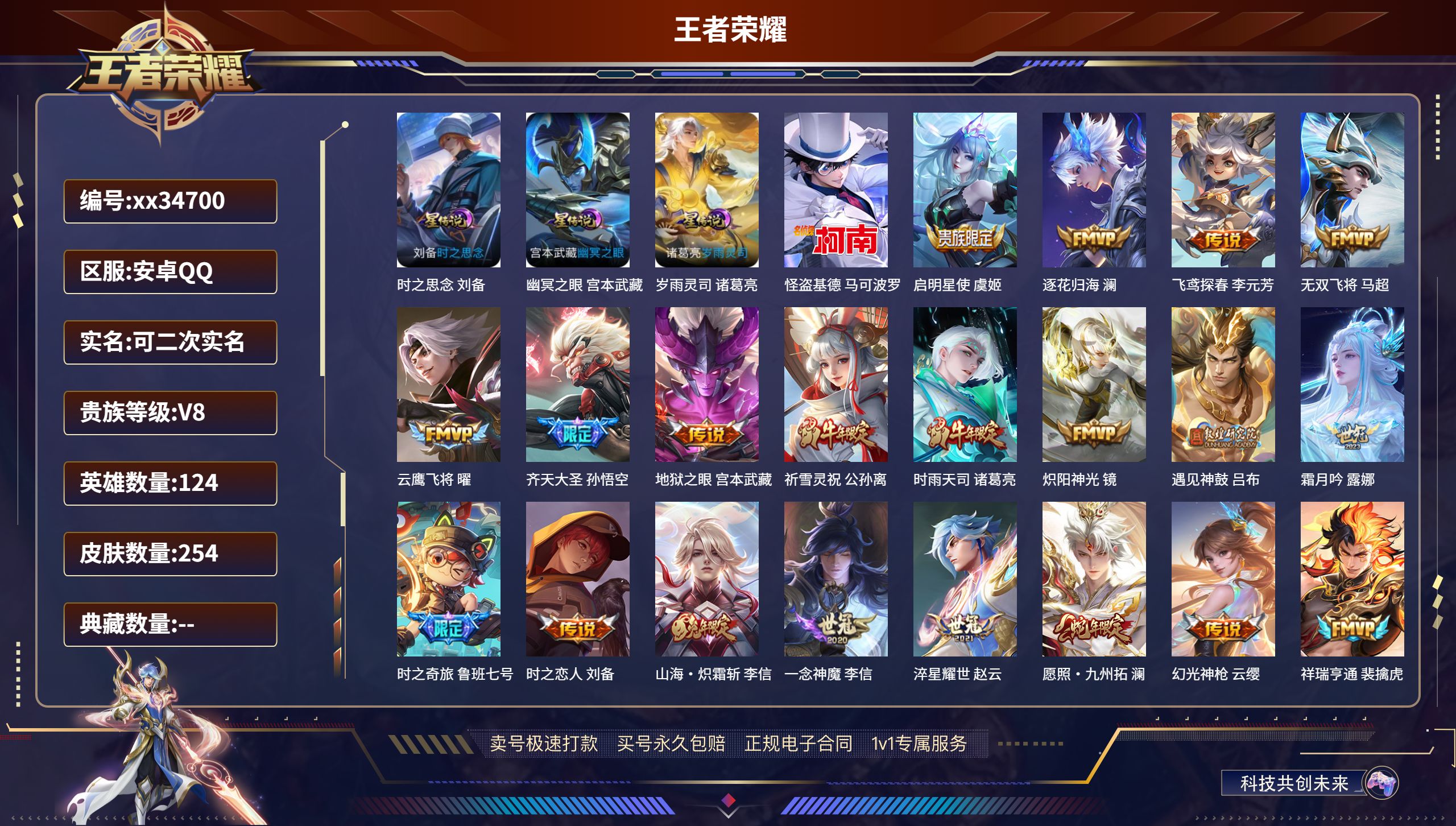 王者荣耀账号安卓QQ@34700 可二次 V8 贵族积分59324 安卓QQ/254皮肤/124英雄/0典藏/0珍品无双