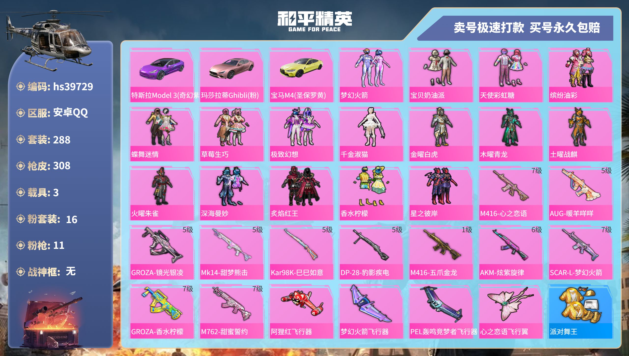 和平精英账号安卓QQhs39729 安卓手Q-20王牌印记-16粉装-11特效枪-3载具-热力值-288套装-308枪皮