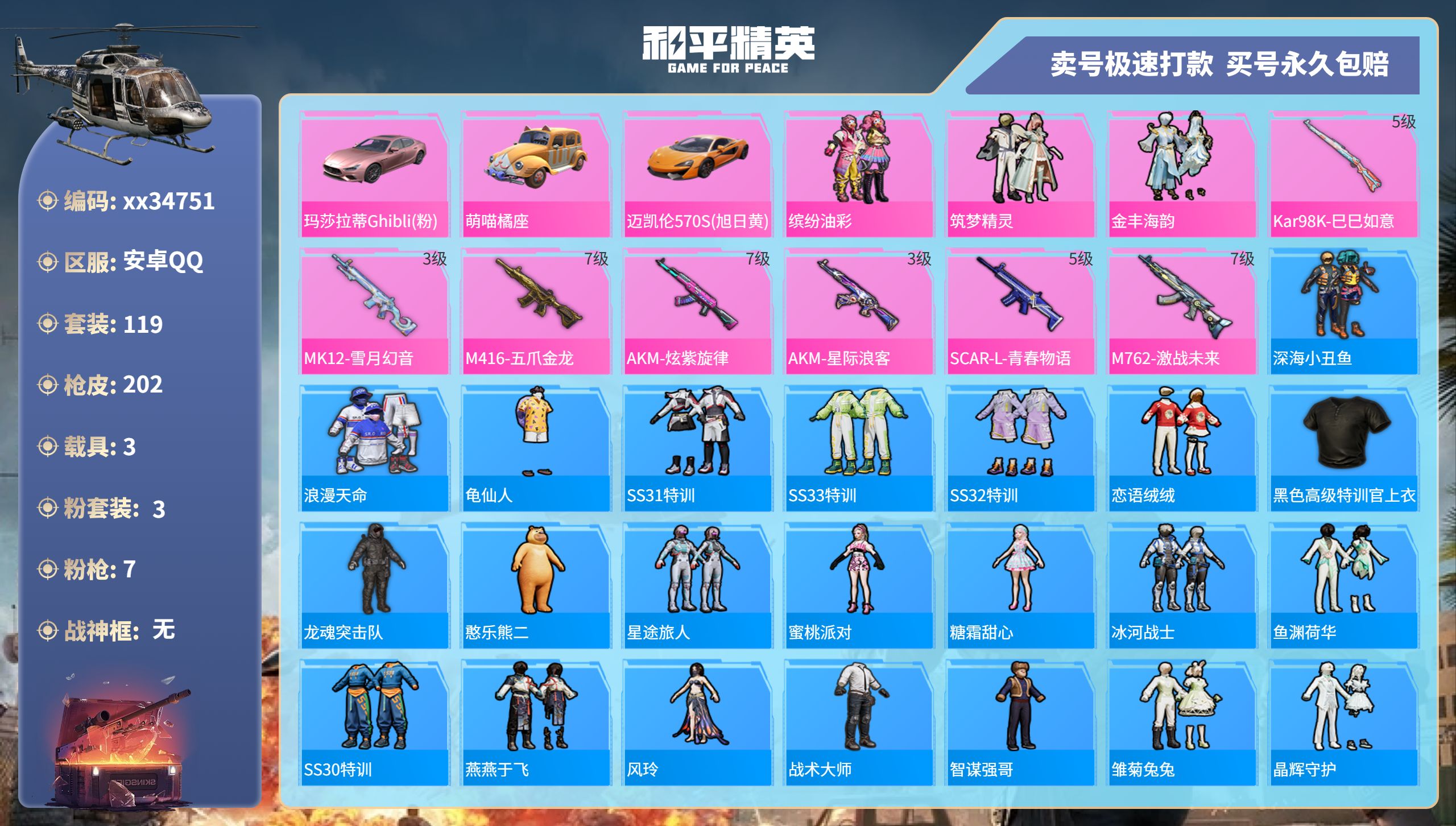 和平精英账号安卓QQ@34751 可二次 安卓手Q-15王牌印记-3粉装-7特效枪-3载具-63555热力值-118套装
