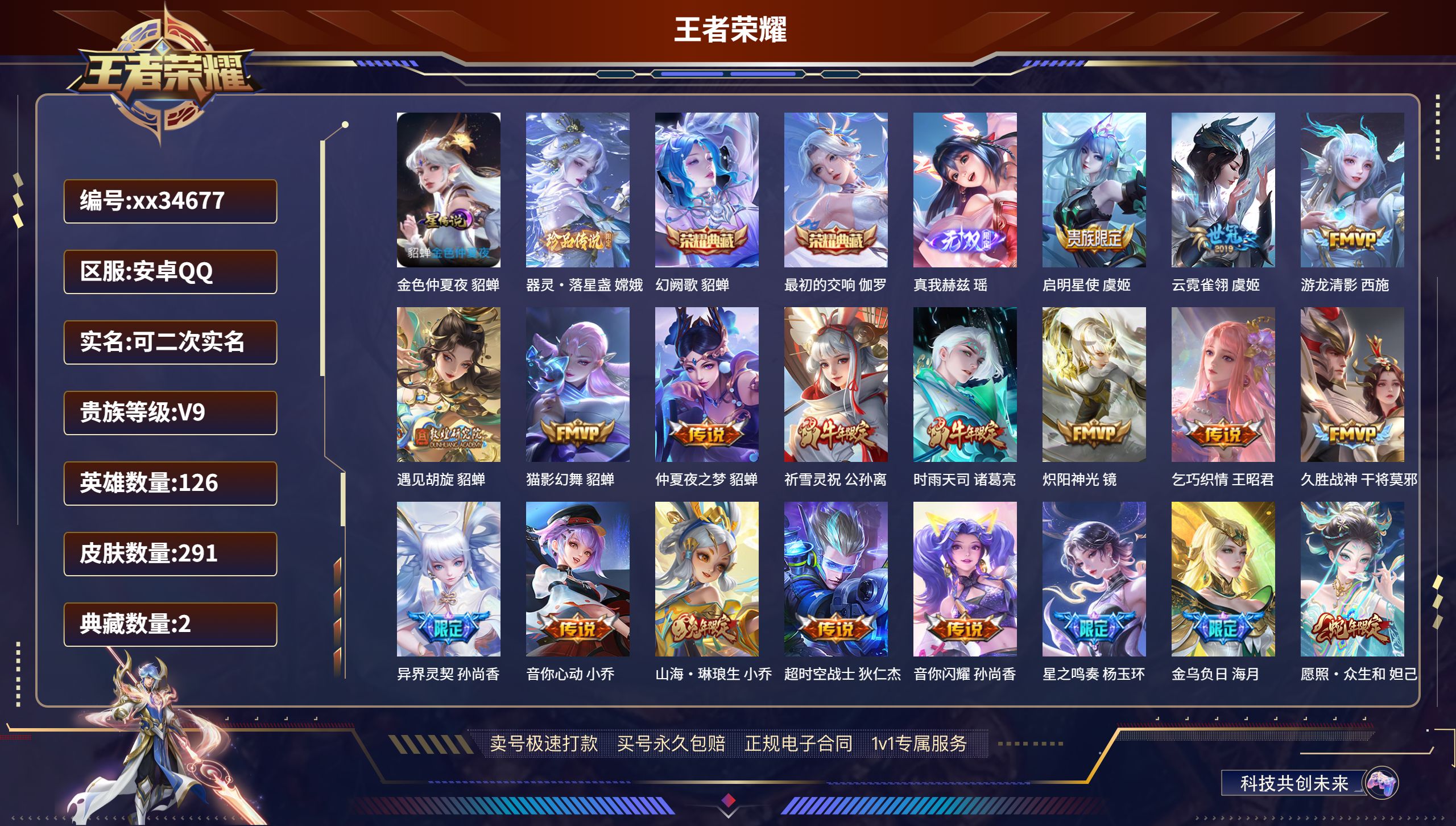 王者荣耀账号安卓QQ@34677 可二次 V9 贵族积分 安卓QQ/291皮肤/126英雄/2典藏/0珍品无双/1无双/