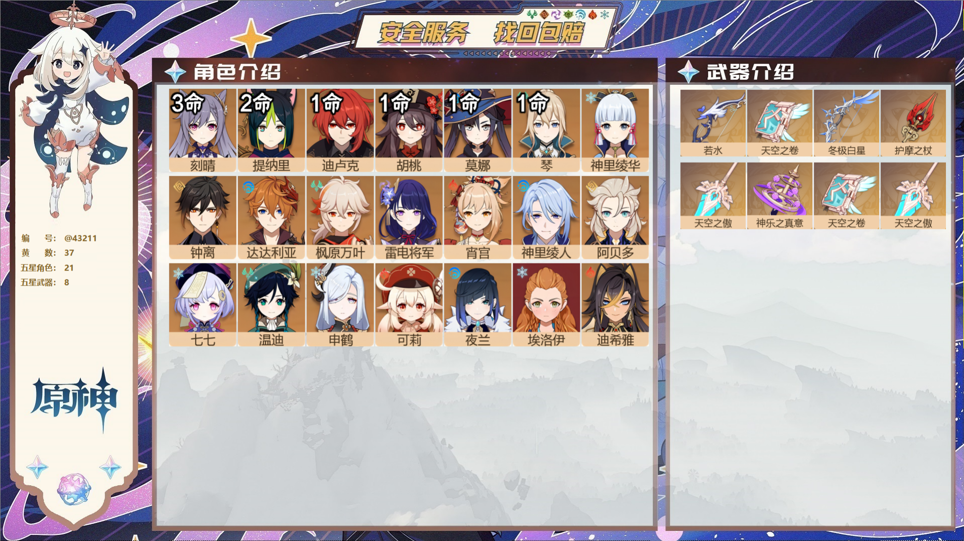 原神账号官服 天空岛@43211 未绑定邮箱  冒险等级60级 女主 37黄 21个五星角色 8个五星武器 纠缠之源0-