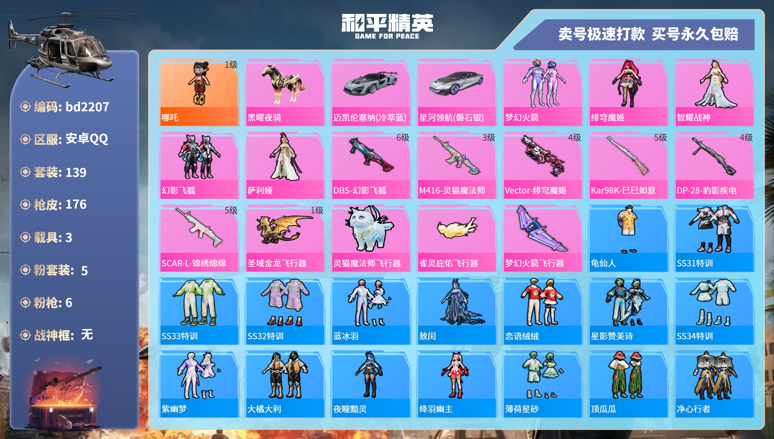 和平精英账号安卓QQ3载具-139套装-176枪皮-安卓手Q-9王牌印记-5粉装-6特效枪-3载具-59761热力值-1