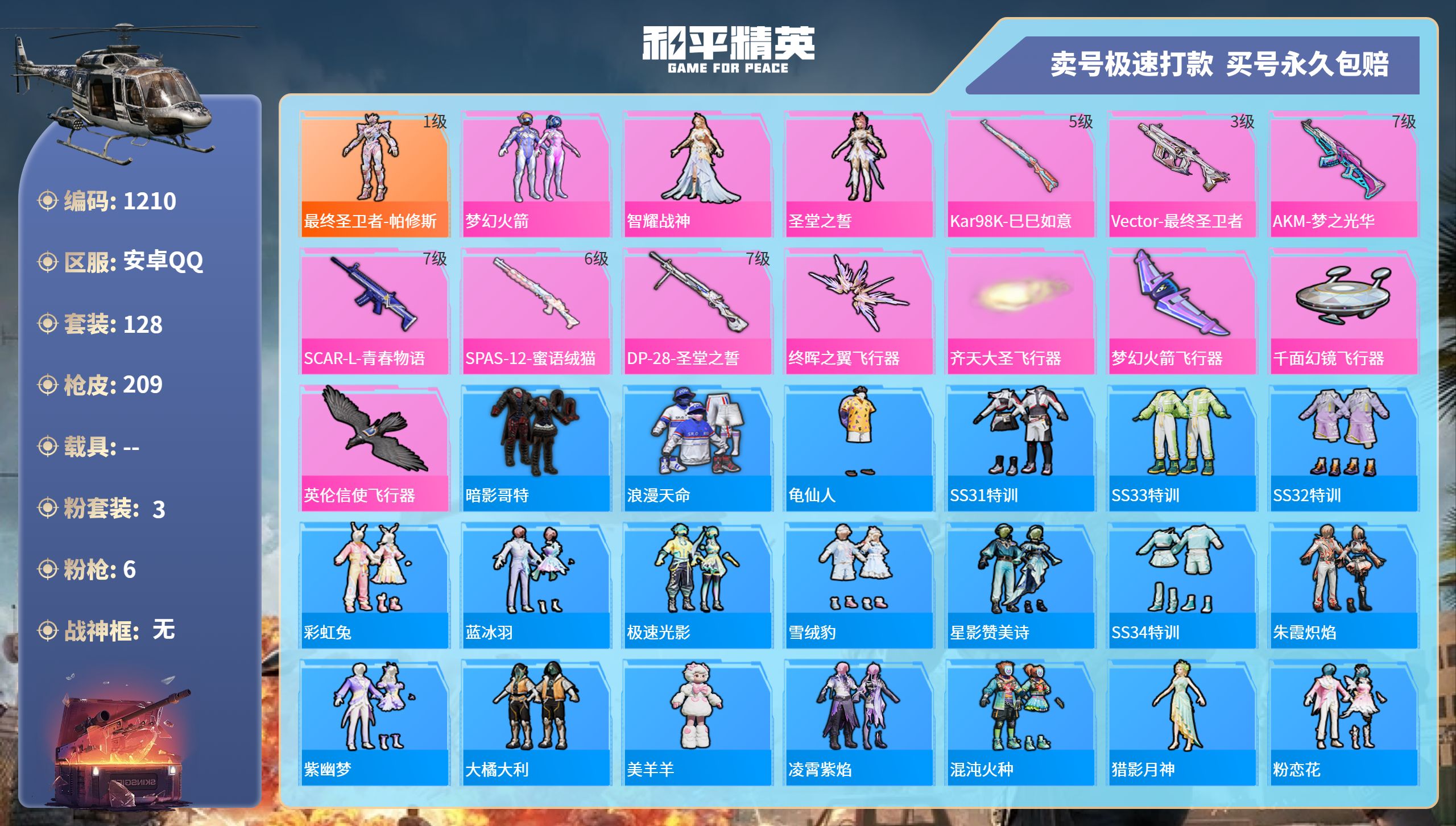 和平精英账号安卓QQ0载具-128套装-209枪皮-安卓手Q-13王牌印记-3粉装-6特效枪-0载具-63901热力值-