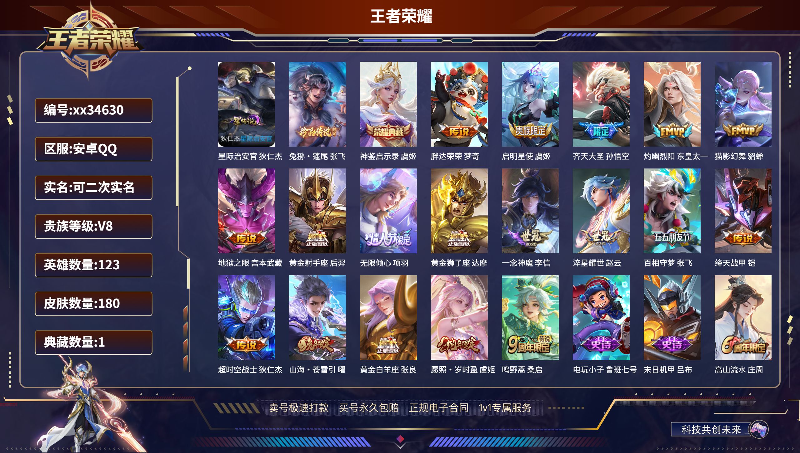 王者荣耀账号安卓QQ@34630 可二次 V8 贵族积分55692 安卓QQ/180皮肤/123英雄/1典藏/0珍品无双