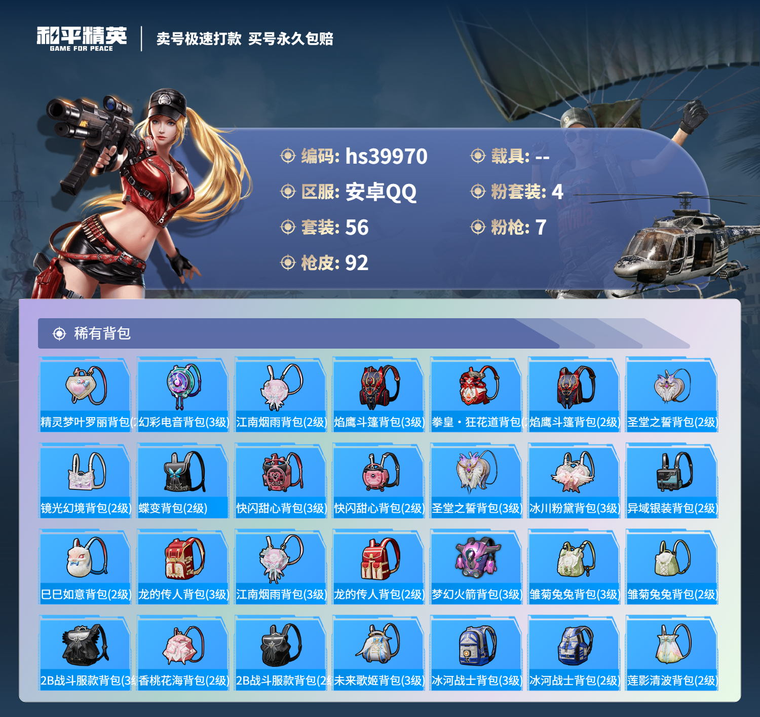 HPSJ3314955和平精英账号详情图7 HPSJ3314955和平精英账号详情图7