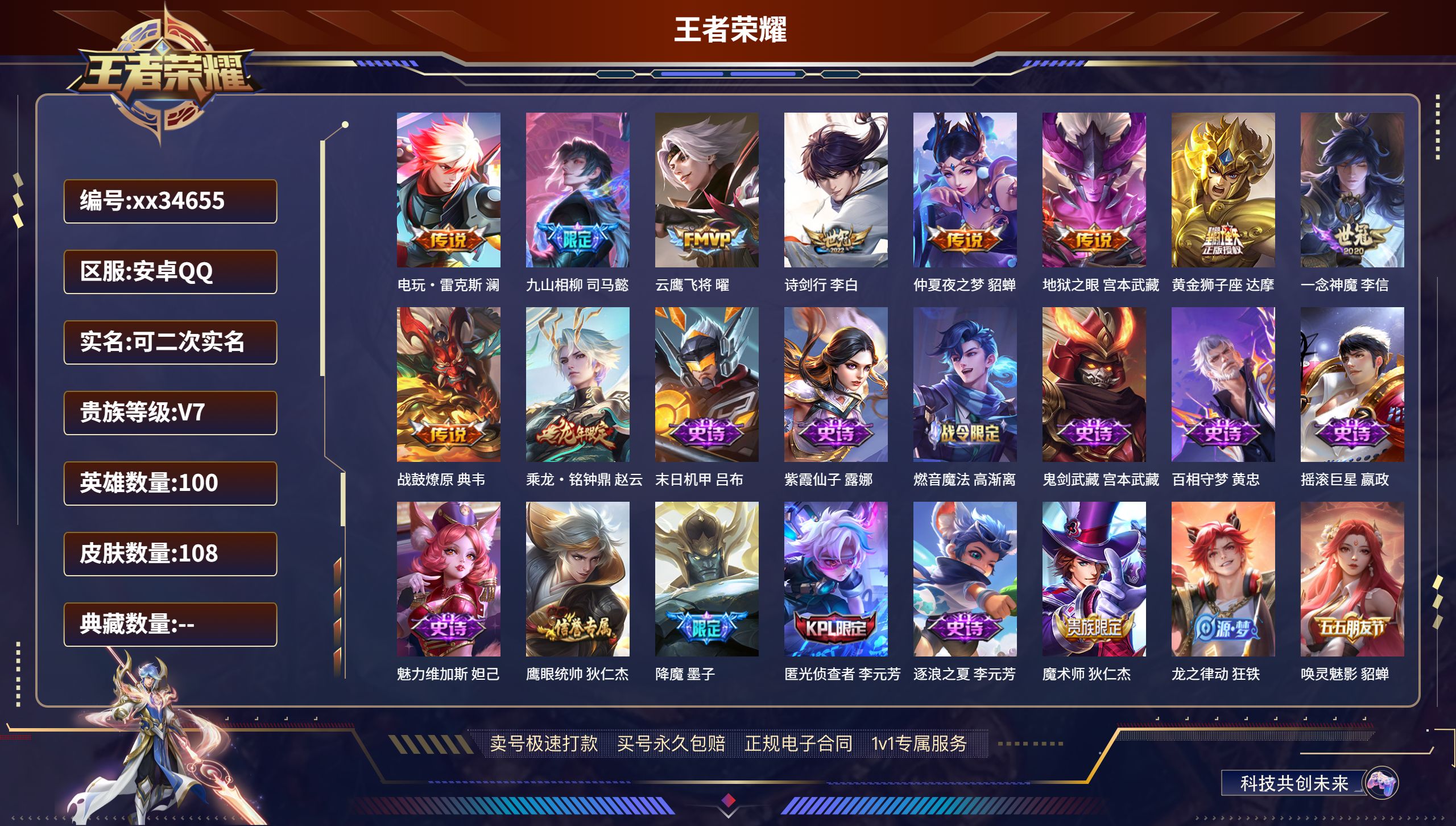 王者荣耀账号安卓QQ@34655 可二次 V7 贵族积分30008 安卓QQ/108皮肤/100英雄/0典藏/0珍品无双