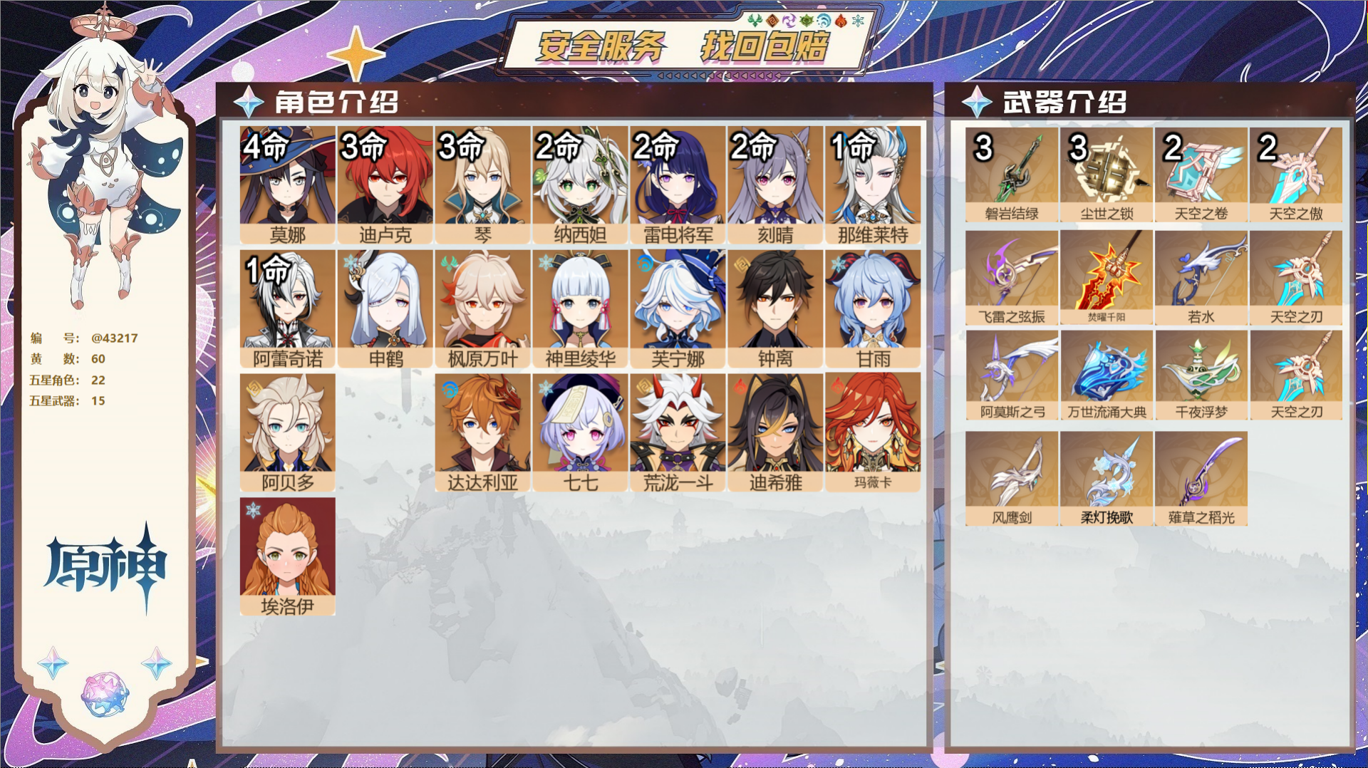 原神账号官服 天空岛@43217 未绑定邮箱 送TAP 冒险等级60级 女主 60黄 22个五星角色 15个五星武器 纠