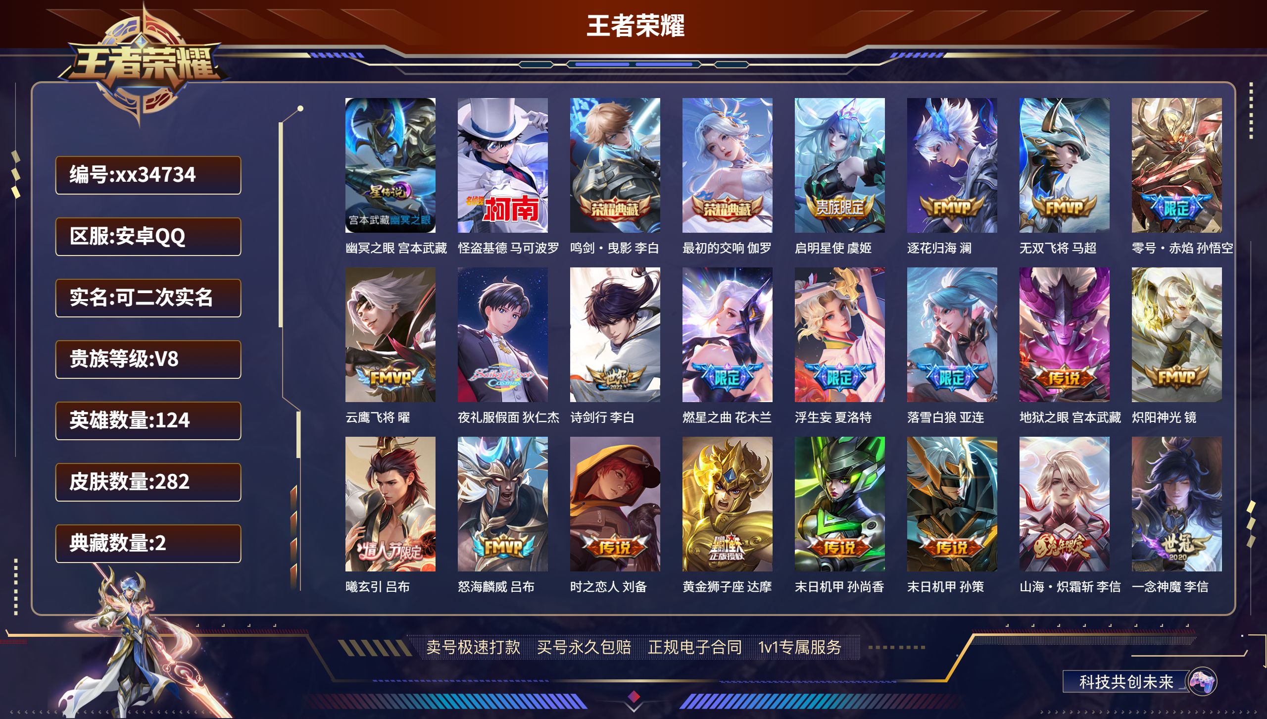 王者荣耀账号安卓QQ@34734 可二次 V8 贵族积分78798 安卓QQ/282皮肤/124英雄/2典藏/0珍品无双