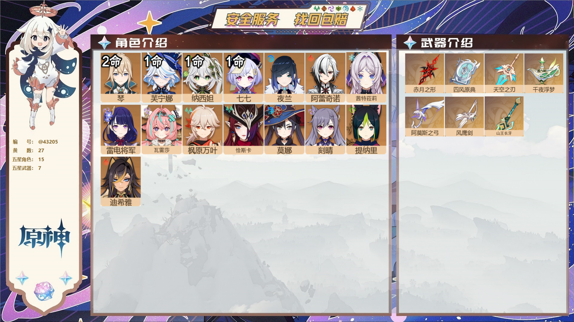 原神账号官服 天空岛@43205 未绑定邮箱  冒险等级56级 男主 27黄 15个五星角色 7个五星武器 纠缠之源0-
