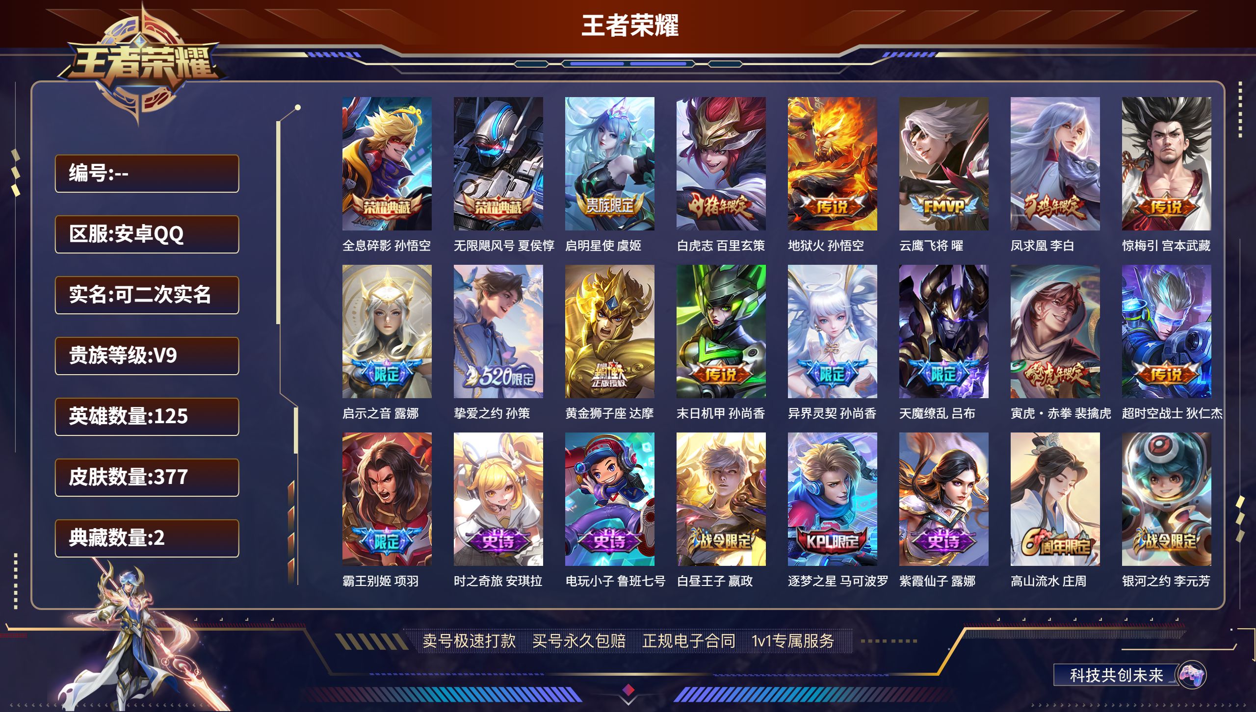 王者荣耀账号安卓QQ125英雄-377皮肤-安卓QQ/非凡王者/377皮肤/125英雄/2典藏/0珍品无双/0无双/0珍