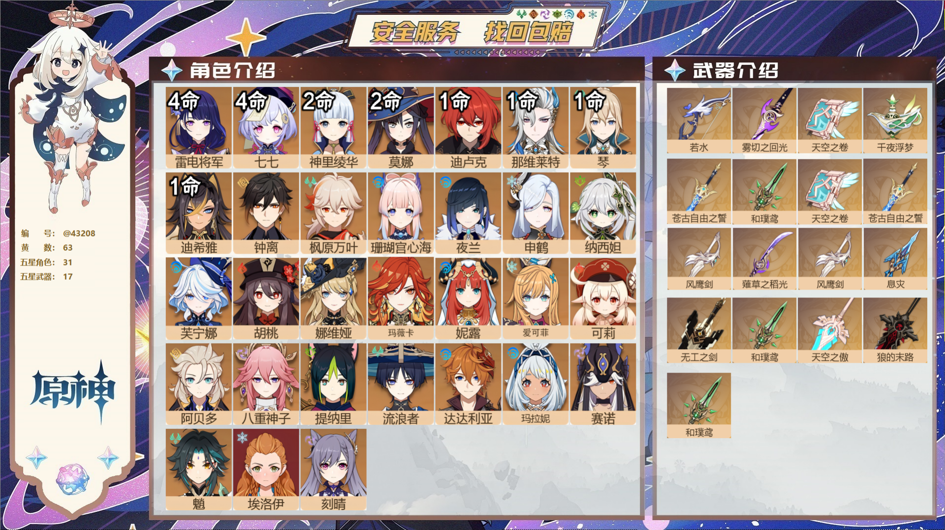原神账号官服 天空岛@43208 未绑定邮箱 送TAP 冒险等级60级 女主 63黄 31个五星角色 17个五星武器 纠