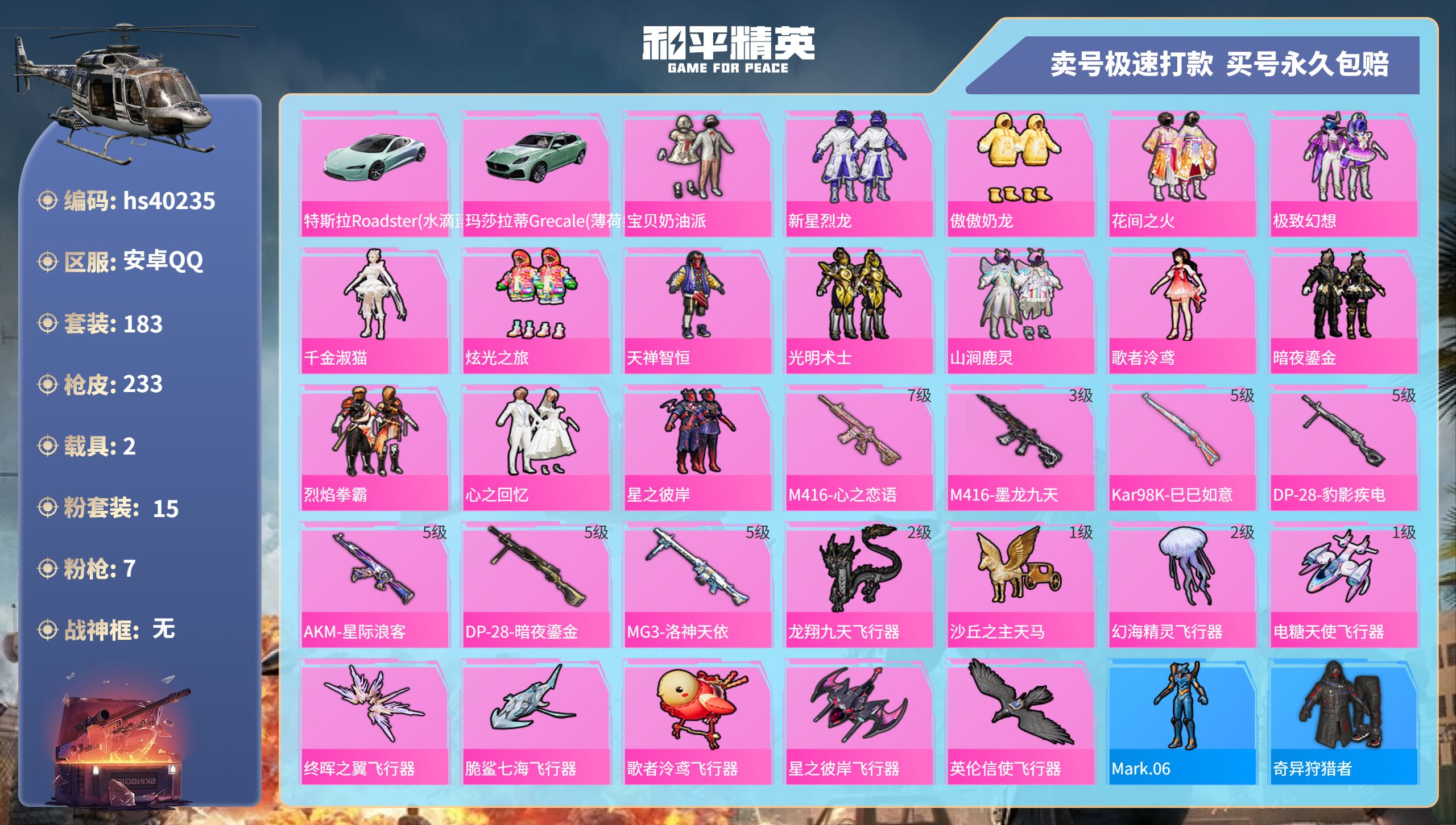 和平精英账号安卓QQhs40235 安卓手Q-8王牌印记-15粉装-7特效枪-2载具-85750热力值-183套装-23