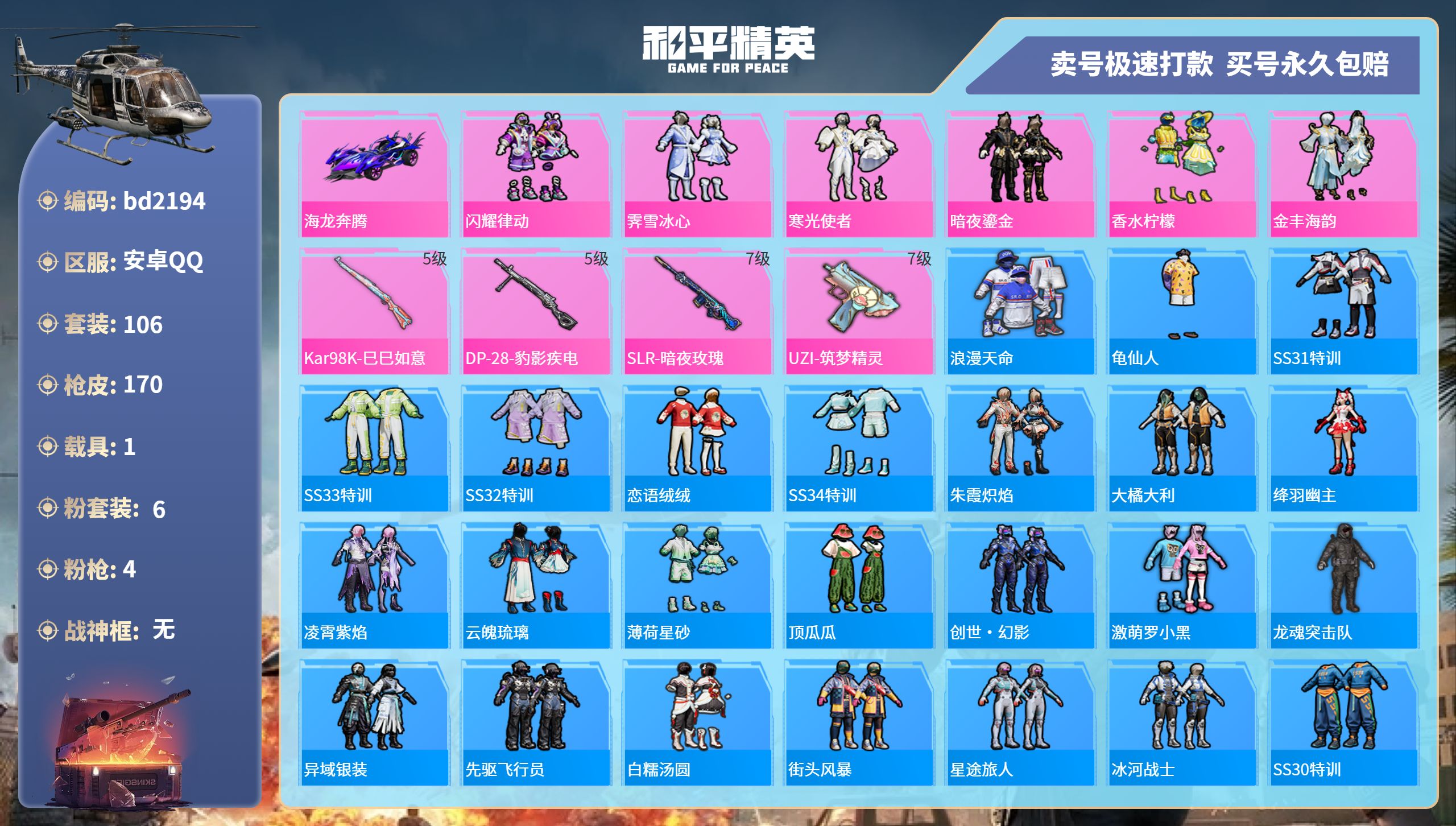 和平精英账号安卓QQ1载具-106套装-170枪皮-安卓手Q-8王牌印记-6粉装-4特效枪-1载具-49820热力值-1