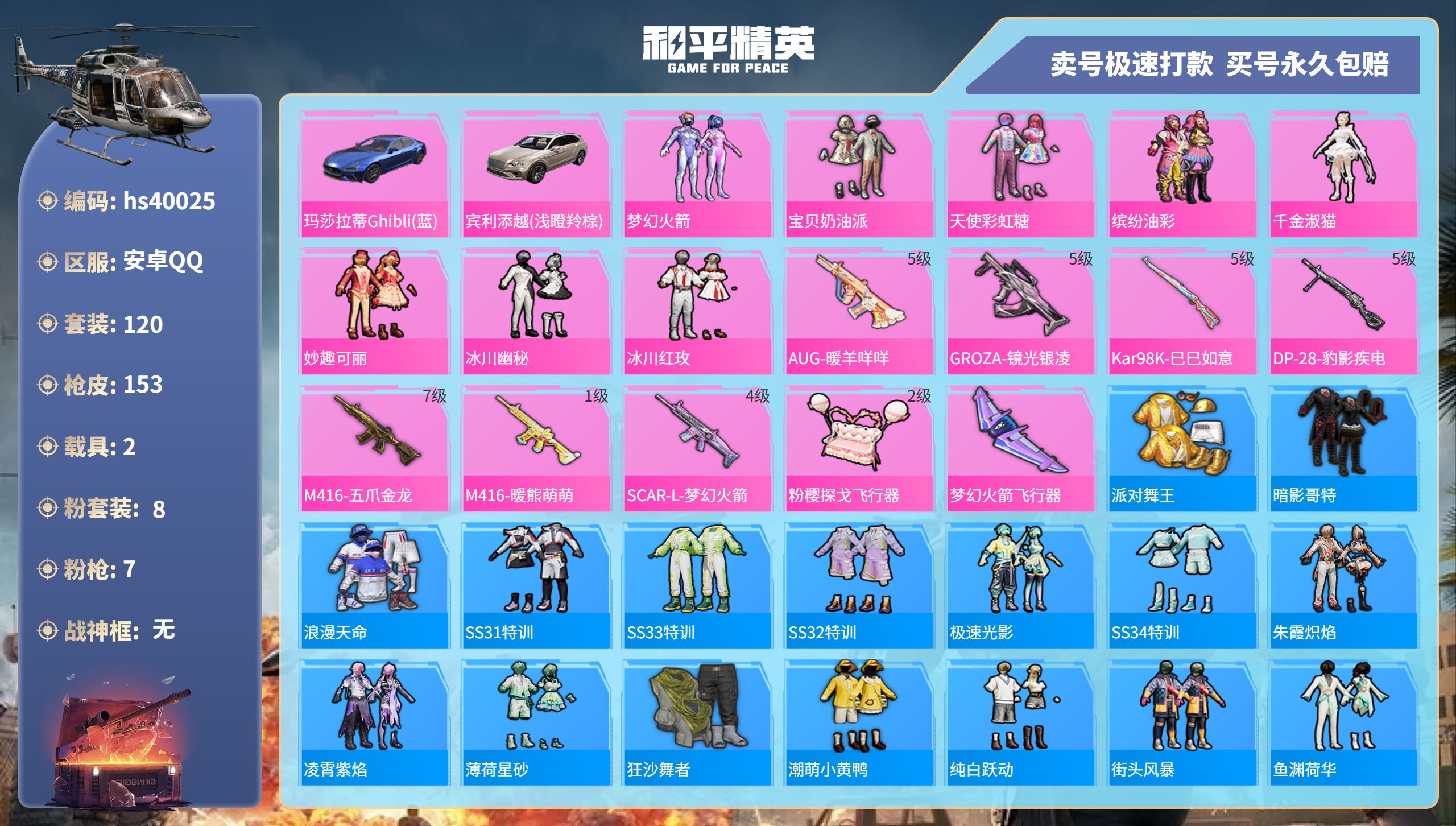 和平精英账号安卓QQhs40025 安卓手Q-9王牌印记-8粉装-7特效枪-2载具-50757热力值-120套装-153