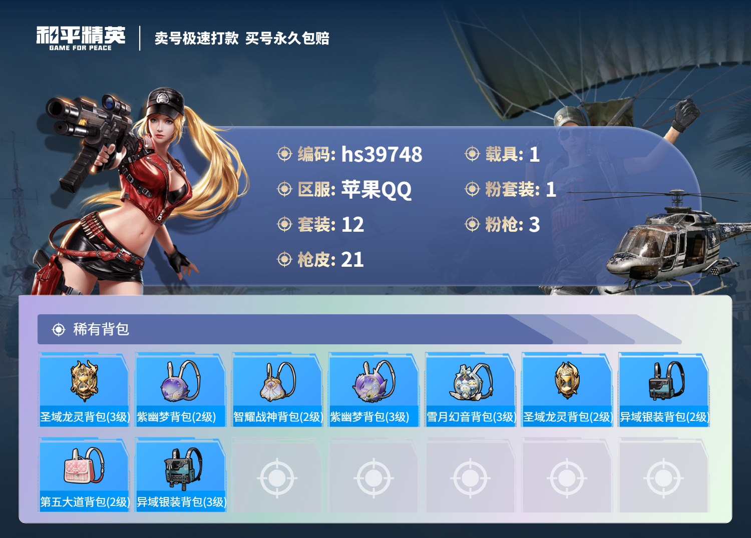 HPSJ3313064和平精英账号详情图7 HPSJ3313064和平精英账号详情图7