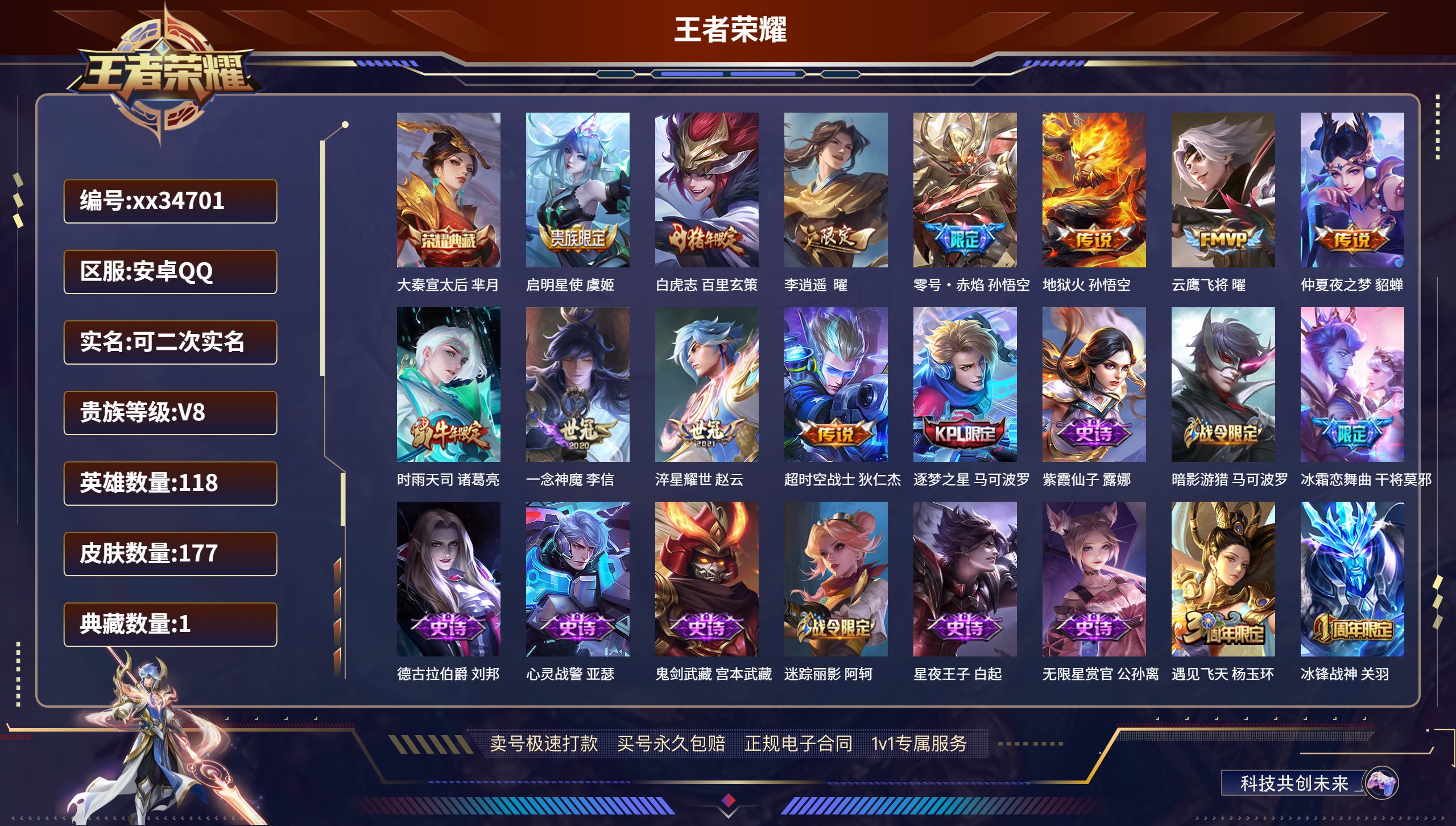 王者荣耀账号安卓QQ@34701 可二次 V8 贵族积分61018 安卓QQ/177皮肤/118英雄/1典藏/0珍品无双