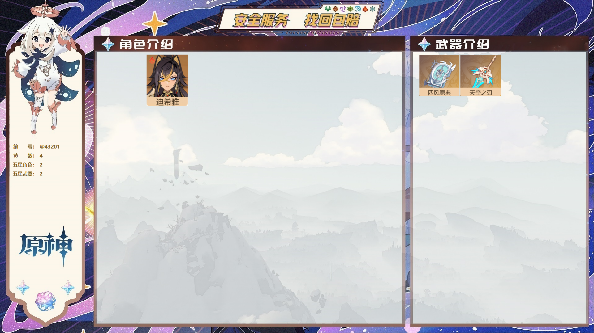 原神账号官服 天空岛@43201 未绑定邮箱  冒险等级35级 女主 4黄 2个五星角色 2个五星武器 纠缠之源0--原