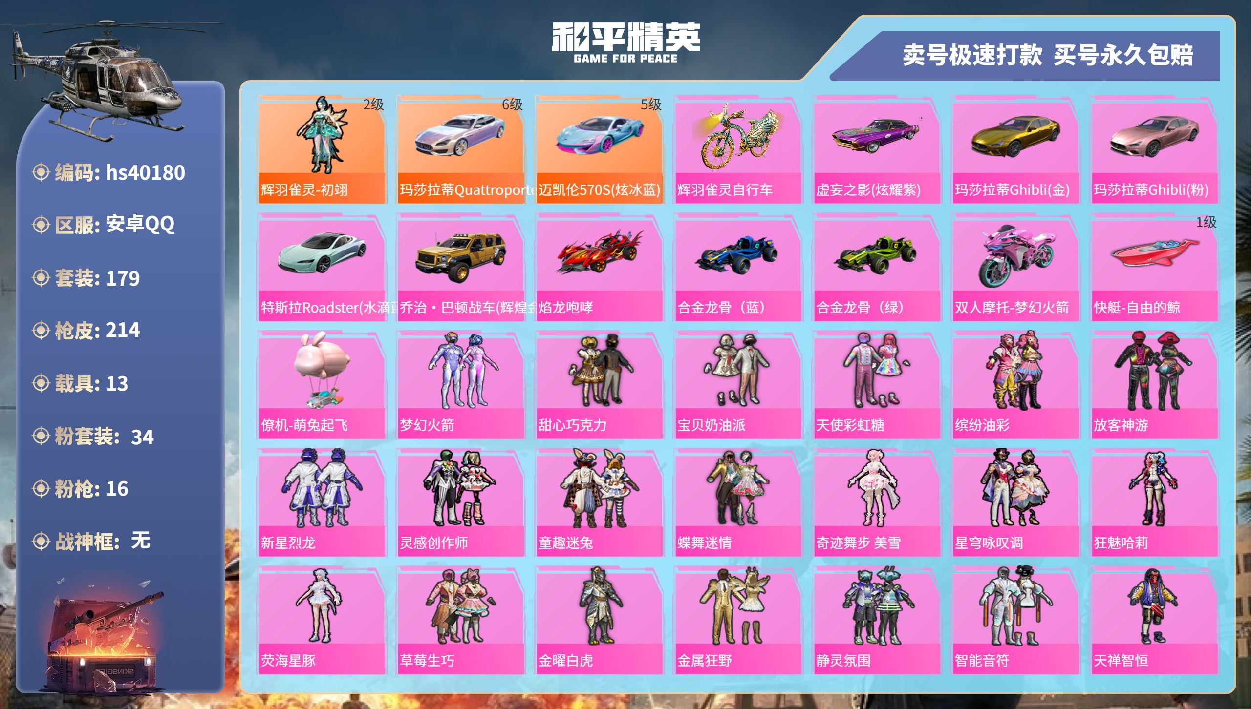 和平精英账号安卓QQhs40180 安卓手Q-14王牌印记-34粉装-16特效枪-13载具-热力值-179套装-214枪