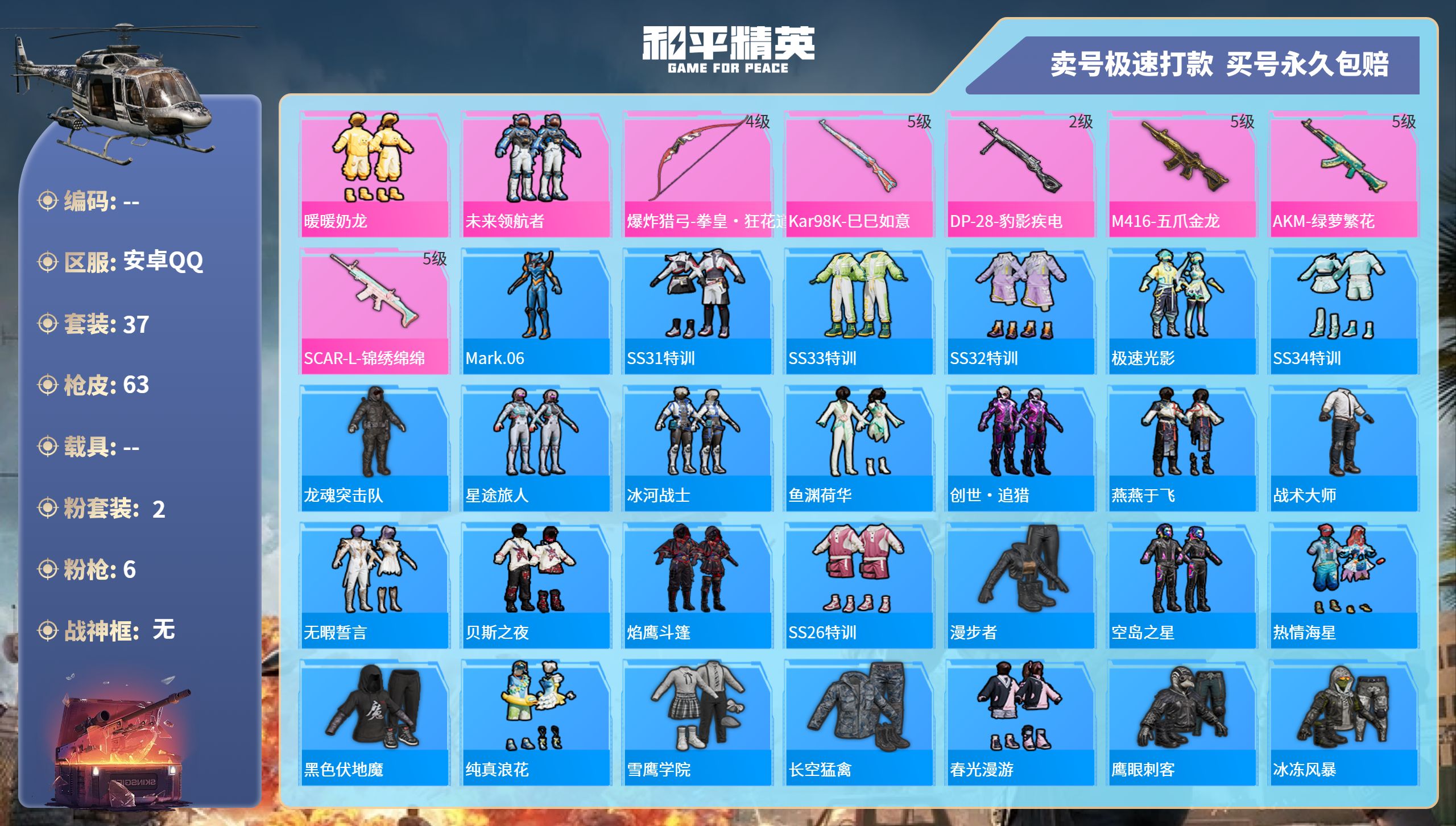 和平精英账号安卓QQ0载具-37套装-63枪皮-安卓手Q-0王牌印记-2粉装-6特效枪-0载具-19263热力值-37套