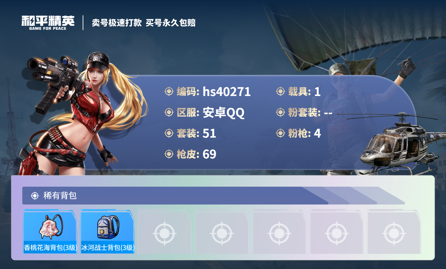 HPSJ3314980和平精英账号详情图6 HPSJ3314980和平精英账号详情图6
