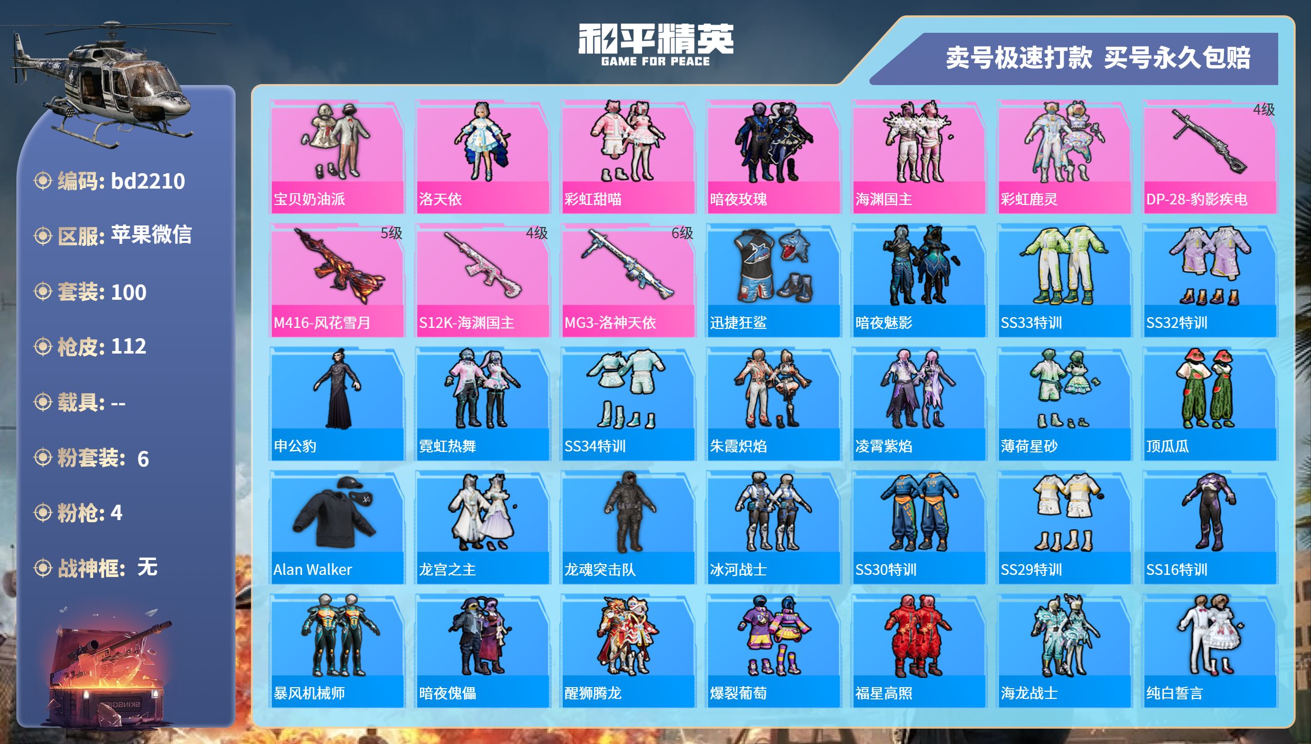 和平精英账号苹果微信0载具-100套装-112枪皮-苹果微信-9王牌印记-6粉装-4特效枪-0载具-40578热力值-1