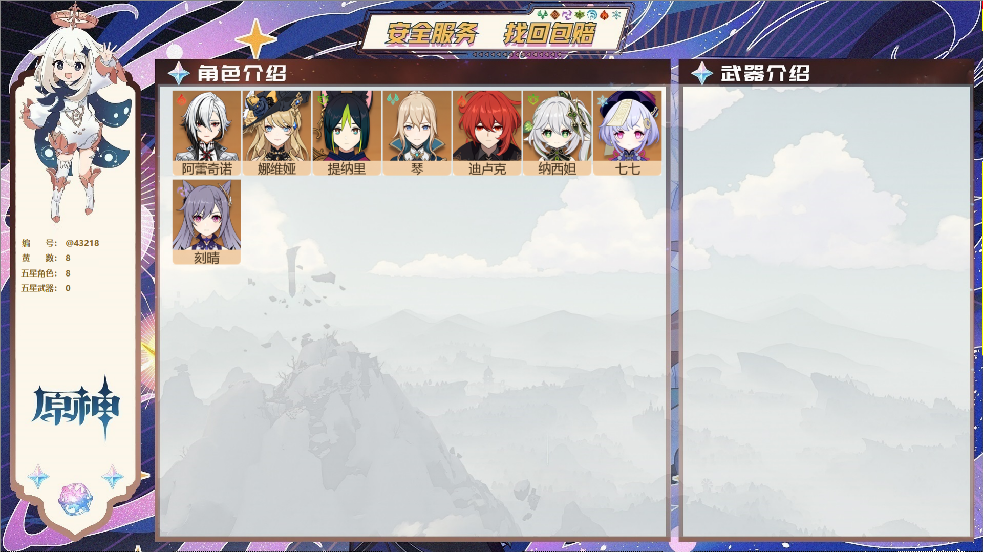 原神账号官服 天空岛@43218 未绑定邮箱  冒险等级57级 女主 8黄 8个五星角色 0个五星武器 纠缠之源0--原