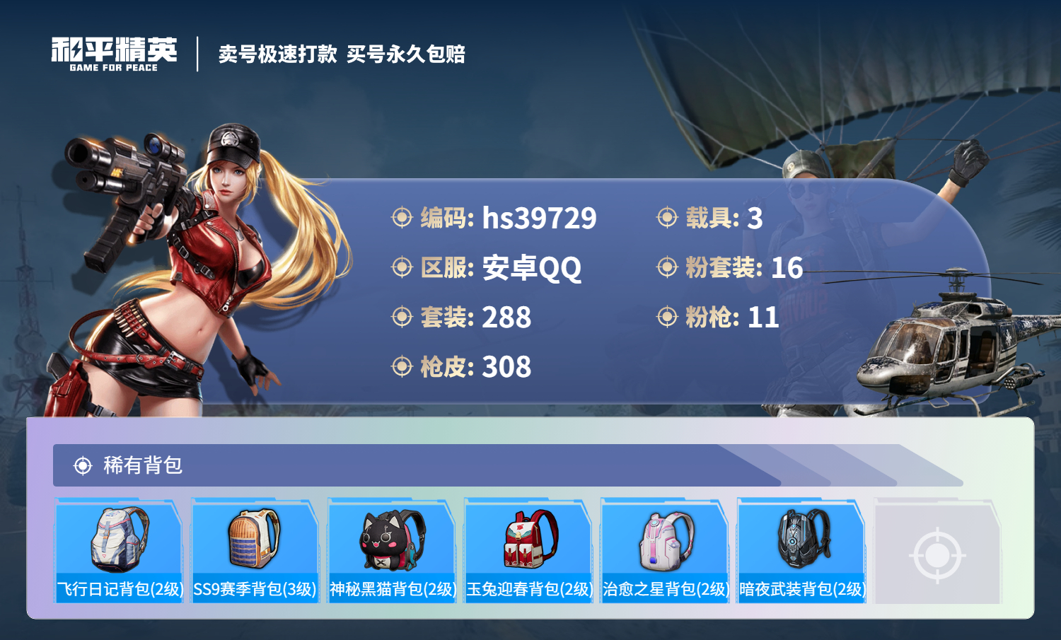 HPSJ3313060和平精英账号详情图13 HPSJ3313060和平精英账号详情图13