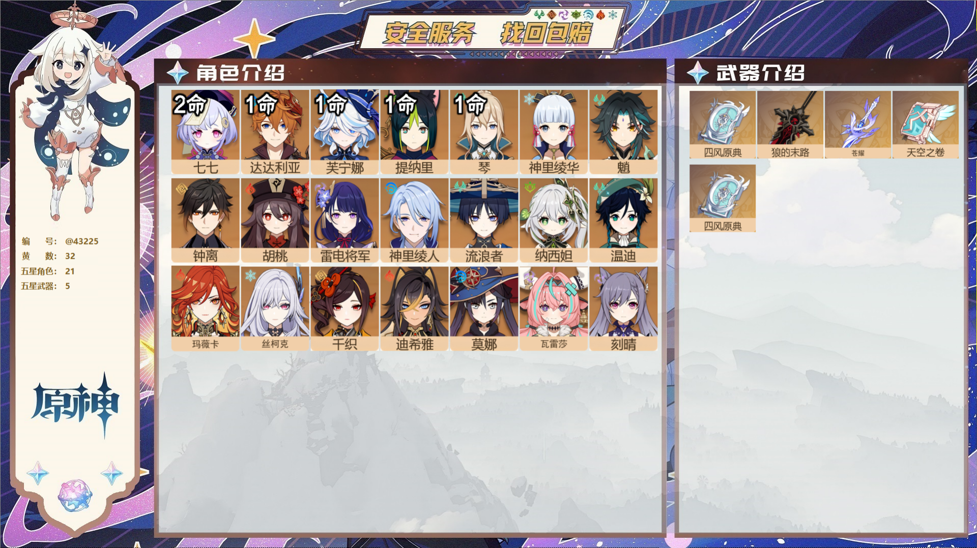 原神账号官服 天空岛@43225 未绑定邮箱  冒险等级58级 女主 32黄 21个五星角色 5个五星武器 纠缠之源0-